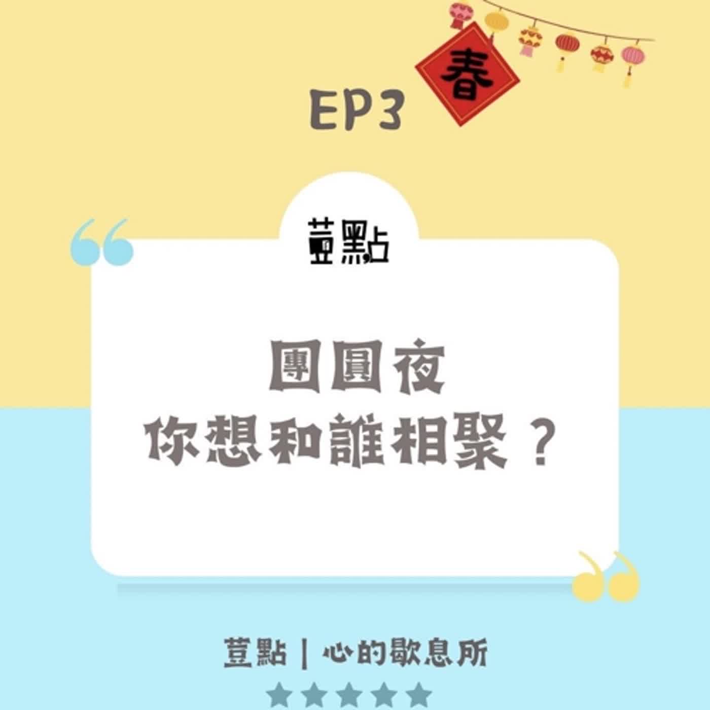 荳點EP3：團圓夜，你想和誰相聚？