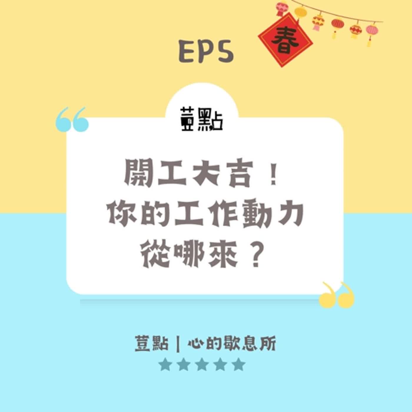 荳點EP5：開工大吉！你的工作動力從哪來？