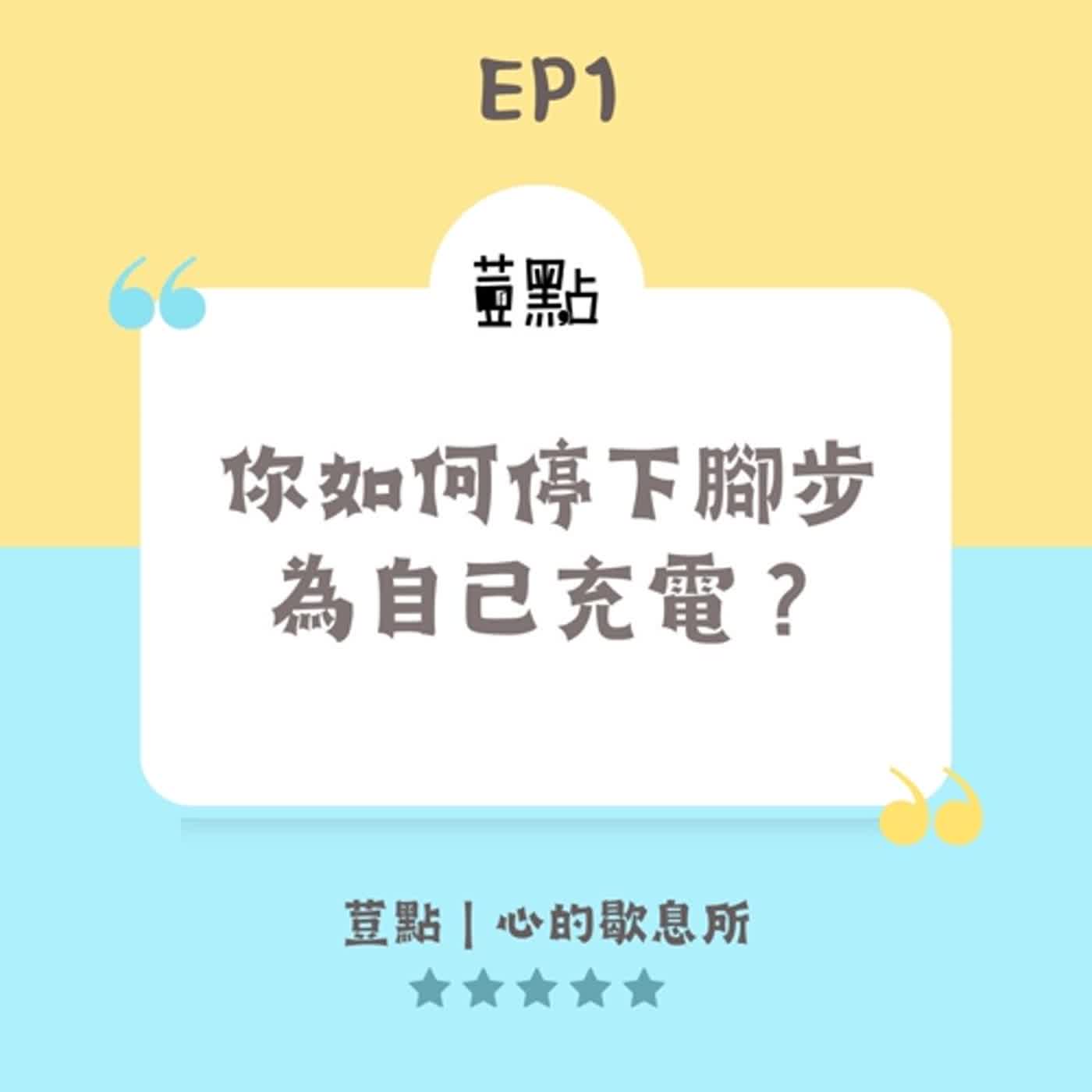 荳點EP1：你如何停下腳步為自己充電？