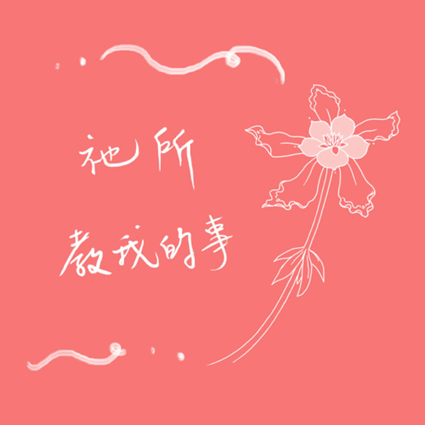 EP28   被嗅覺控制的記憶和情緒~談芳香療癒