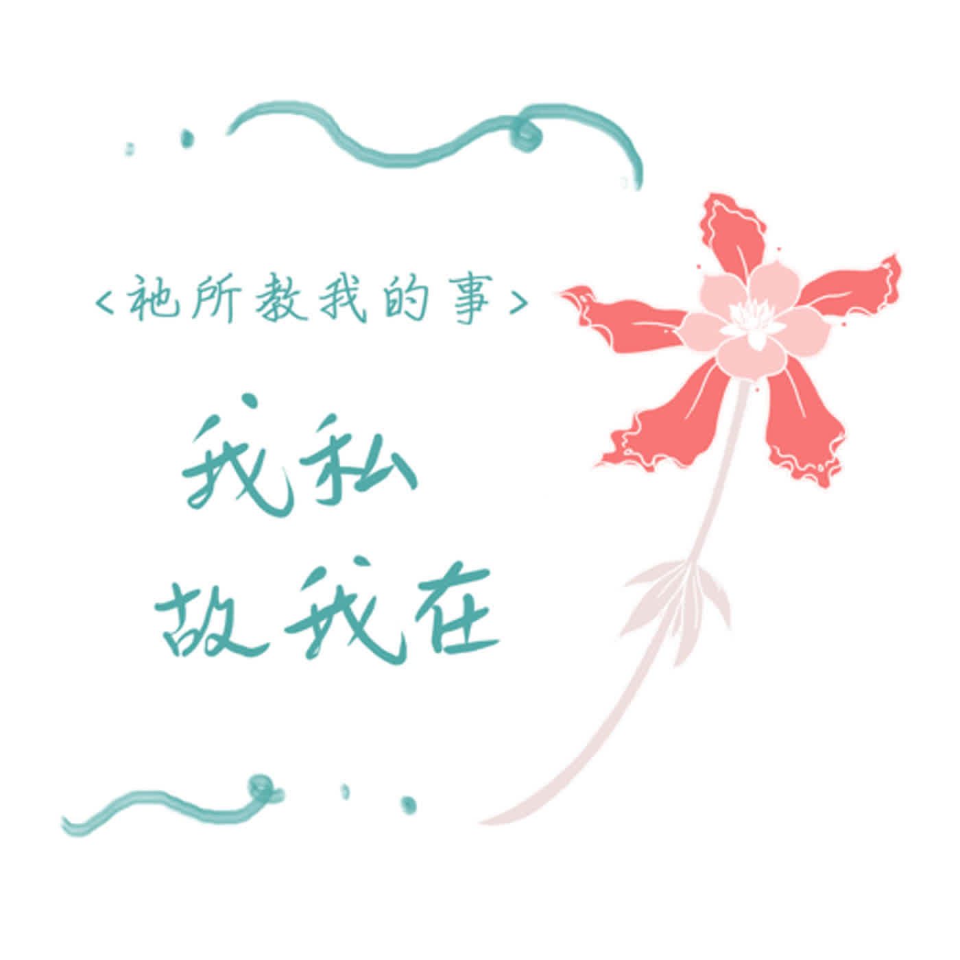 EP13【我私故我在】(七) 天下無不是的父母，嗎?