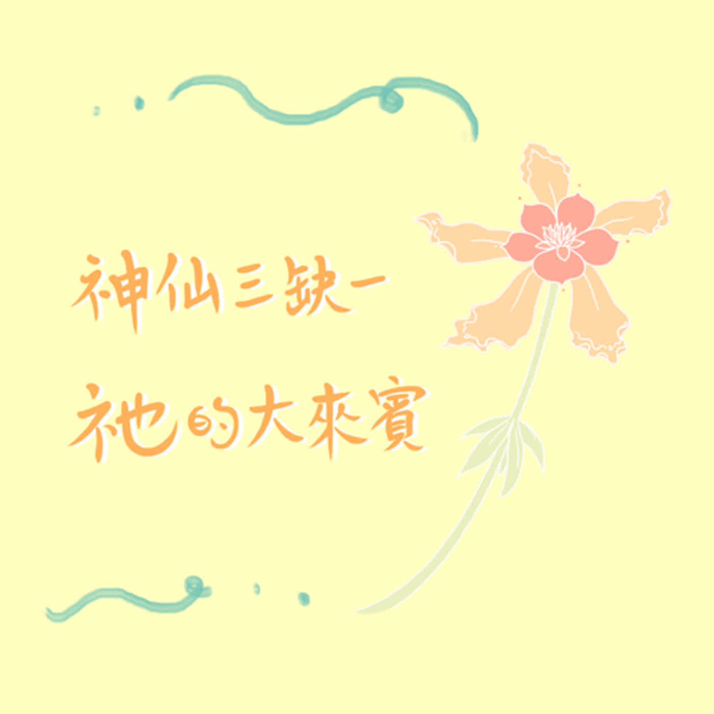 EP26   【神仙三缺一 祂的大來賓】(五)  認識人生使用說明書 人類圖引導師小克