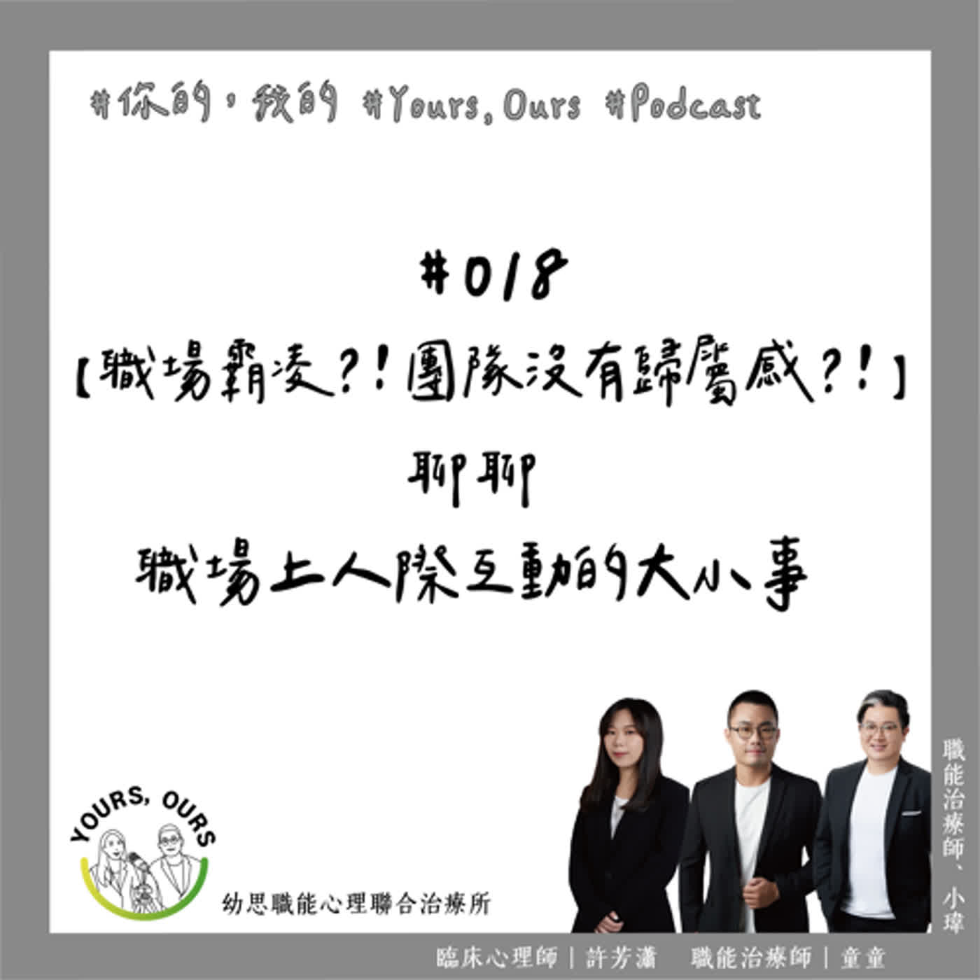 018【職場霸凌？！團隊沒有歸屬感？！】聊聊職場上，人際互動的大小事