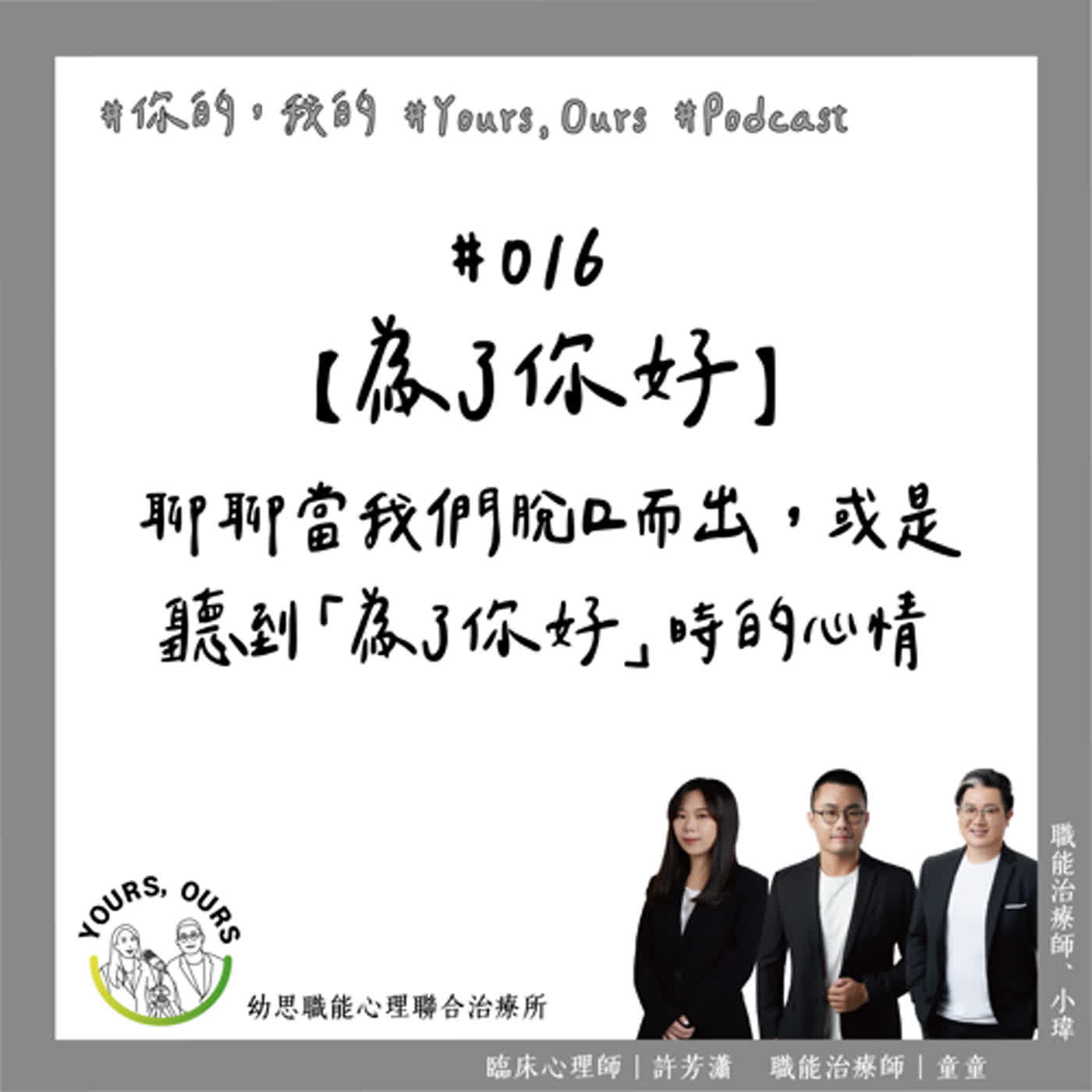 016【為了你好】聊聊當我們脫口而出，或是聽到「為了你好」時的心情