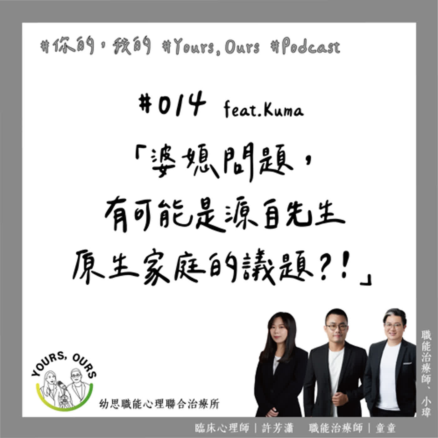 014【婆媳問題，有可能是源自於先生原生家庭的議題？！】