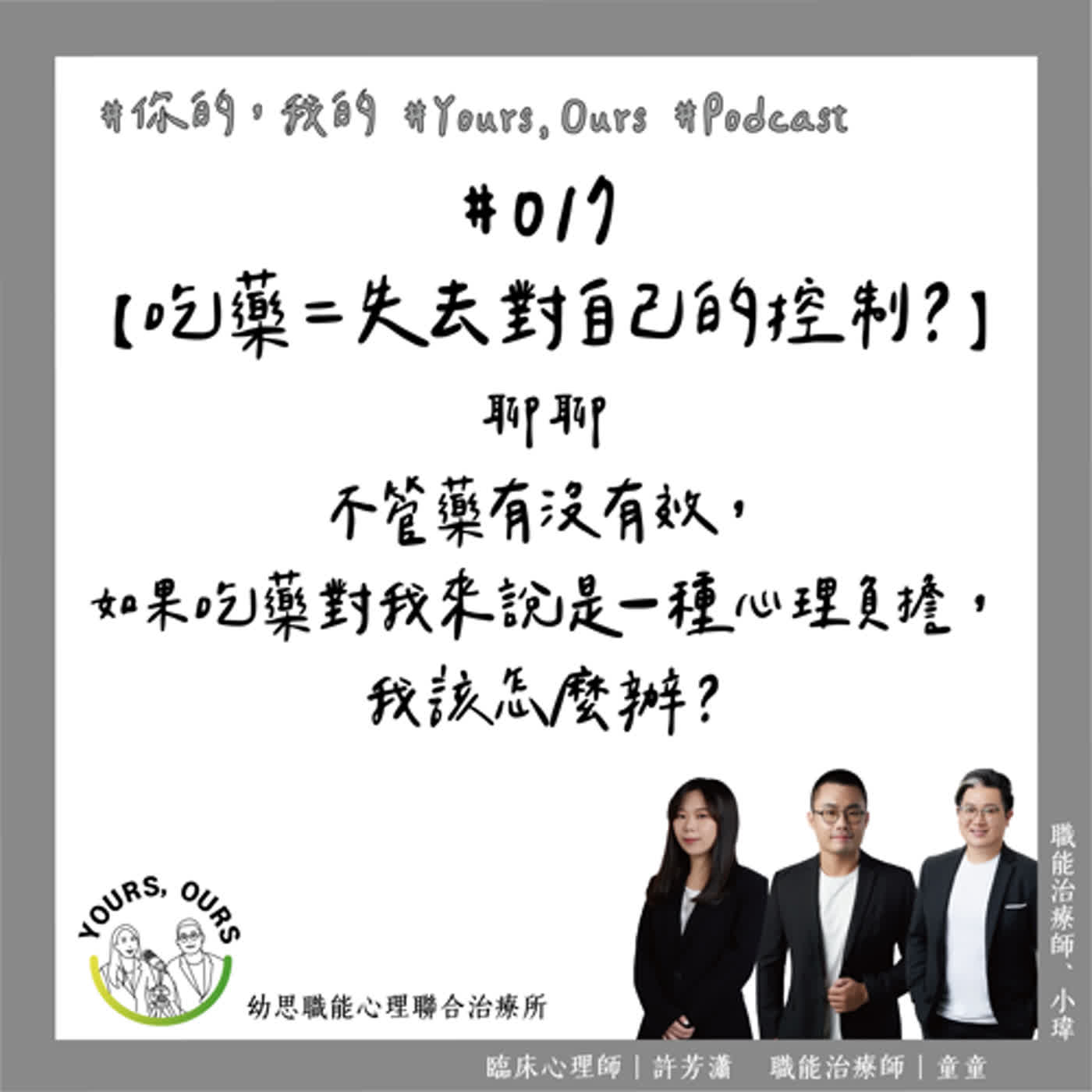 017【吃藥＝失去對自己的控制？】聊聊「不管藥有沒有效，如果吃藥對我來說是一種心理負擔，我該怎麼辦？」