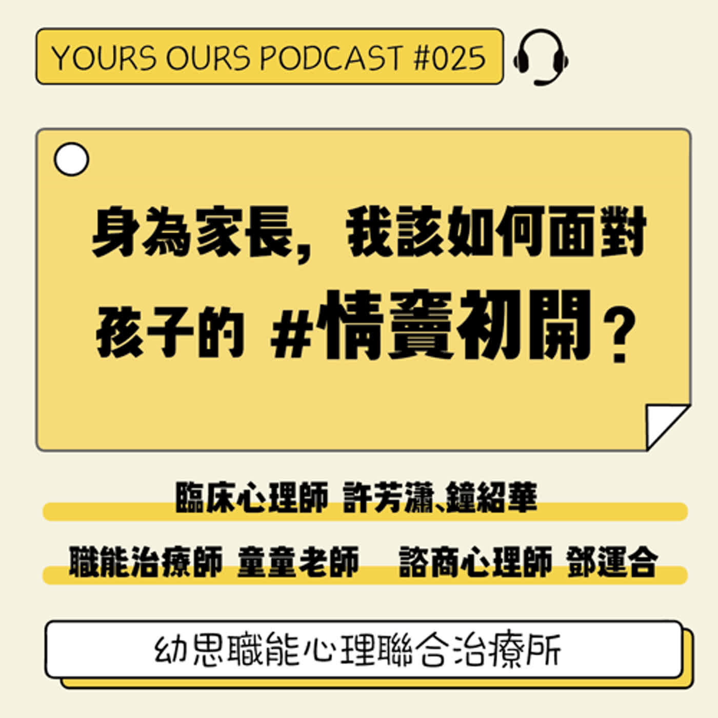 025【身為家長，我該如何面對孩子的情竇初開？】