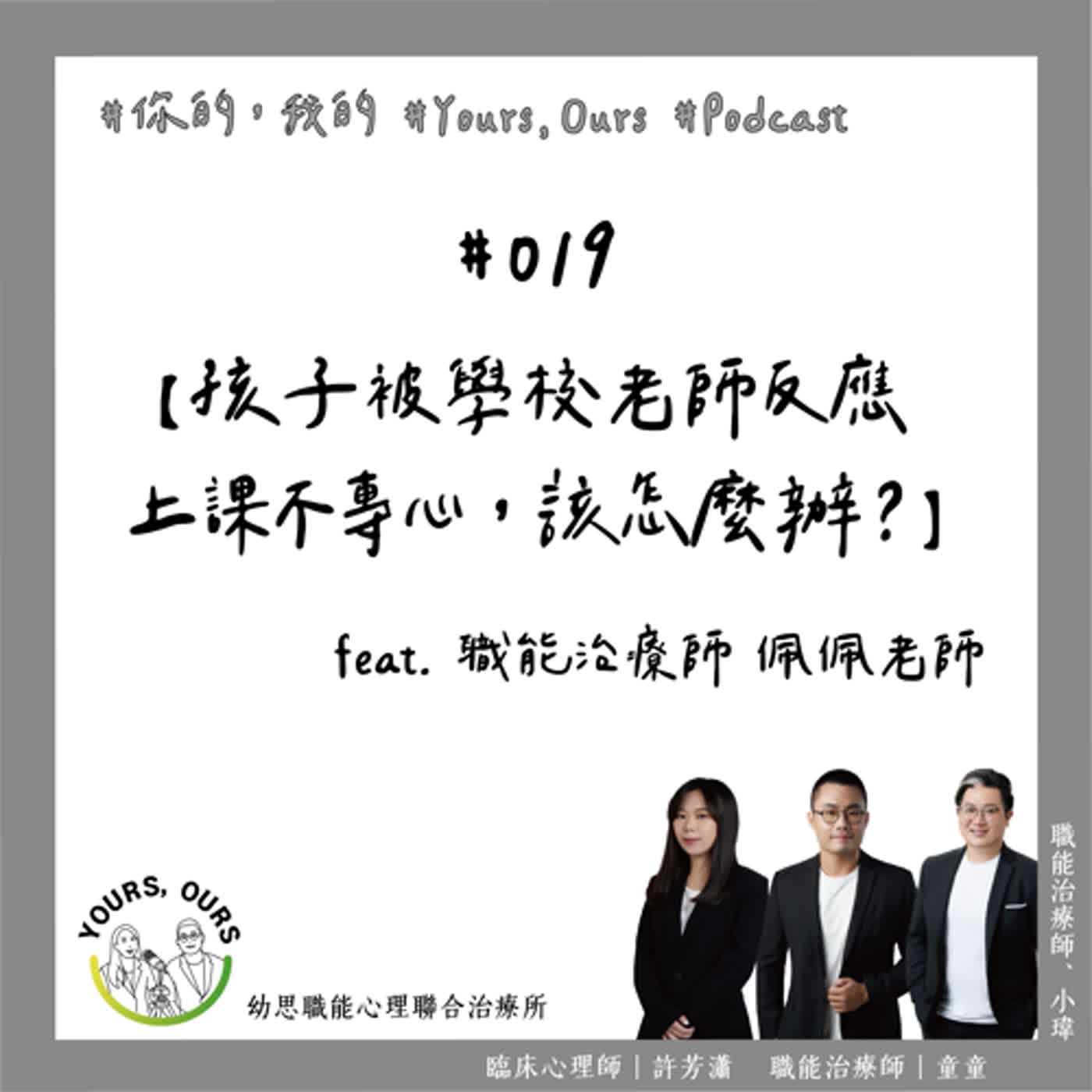 019【孩子被學校老師反應上課不專心，該怎麼辦？】feat. 職能治療師 佩佩老師