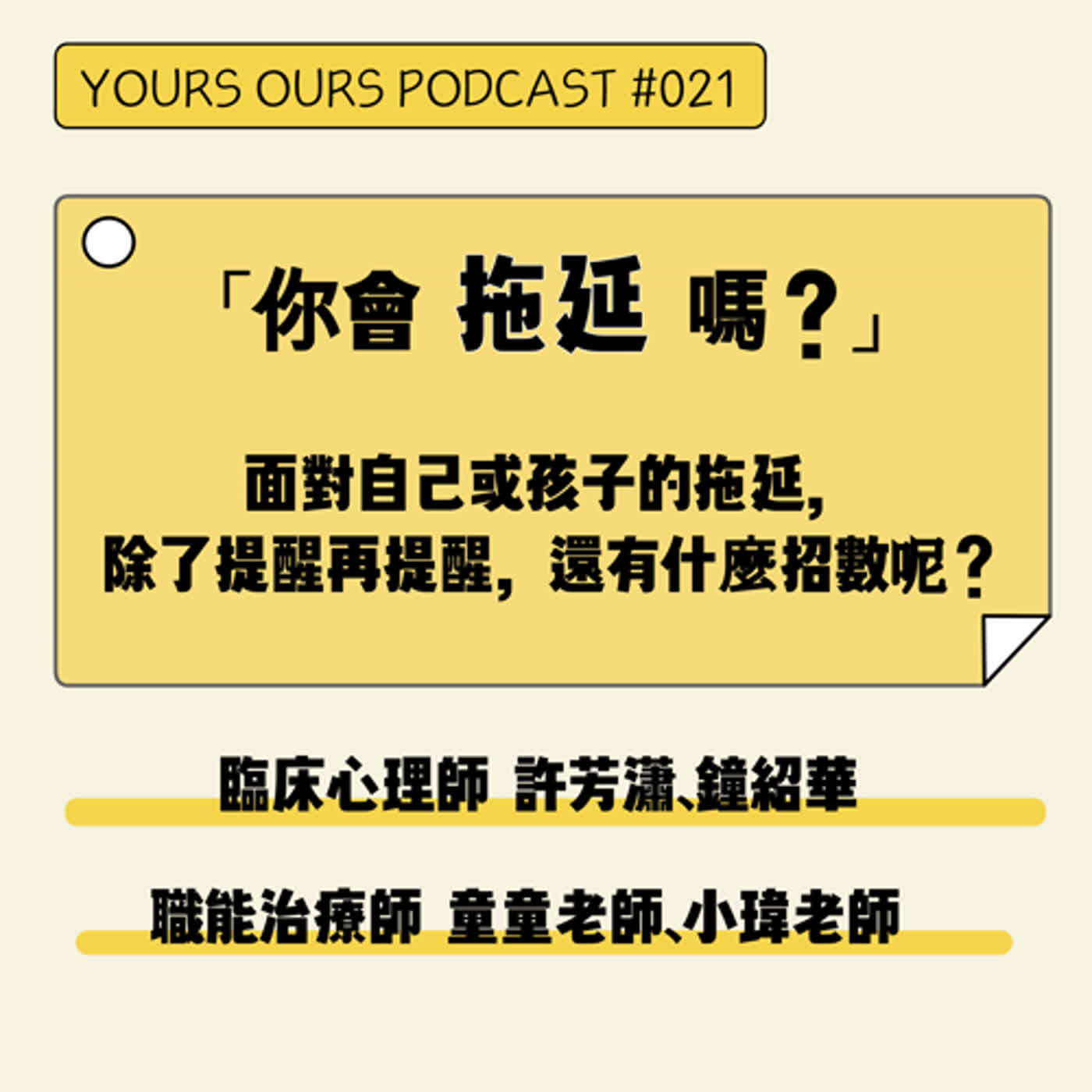 023【你會拖延嗎？】面對自己或孩子的拖延，除了提醒再提醒，還有什麼招數呢？
