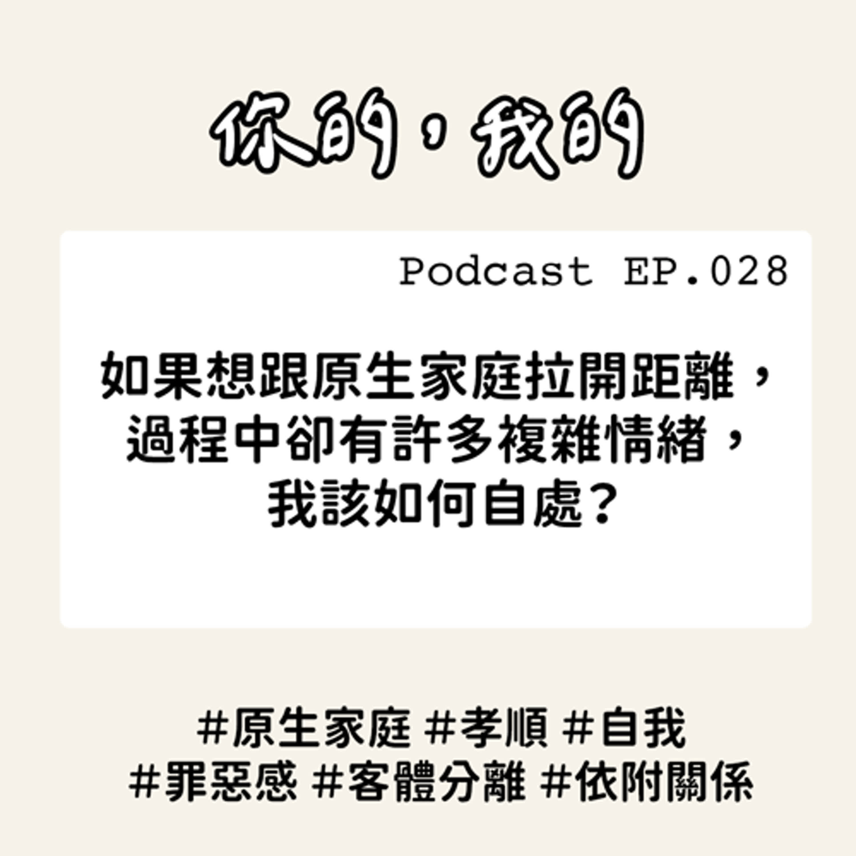 028【如果想跟原生家庭拉開距離，卻在過程中有許多複雜情緒，我該如何自處？】 󠀠