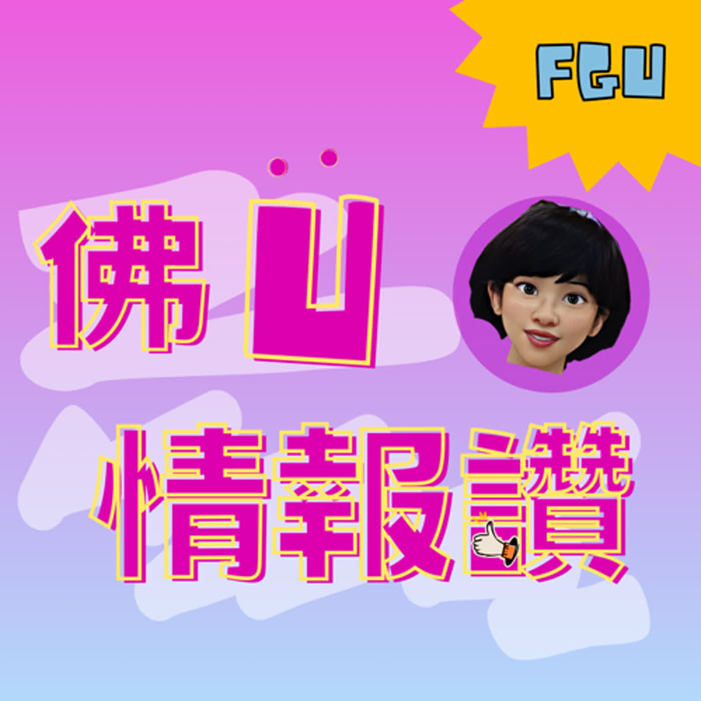 哈”佛大”學趣：EP12龍來學習～第十二站易乾卦 episode artwork