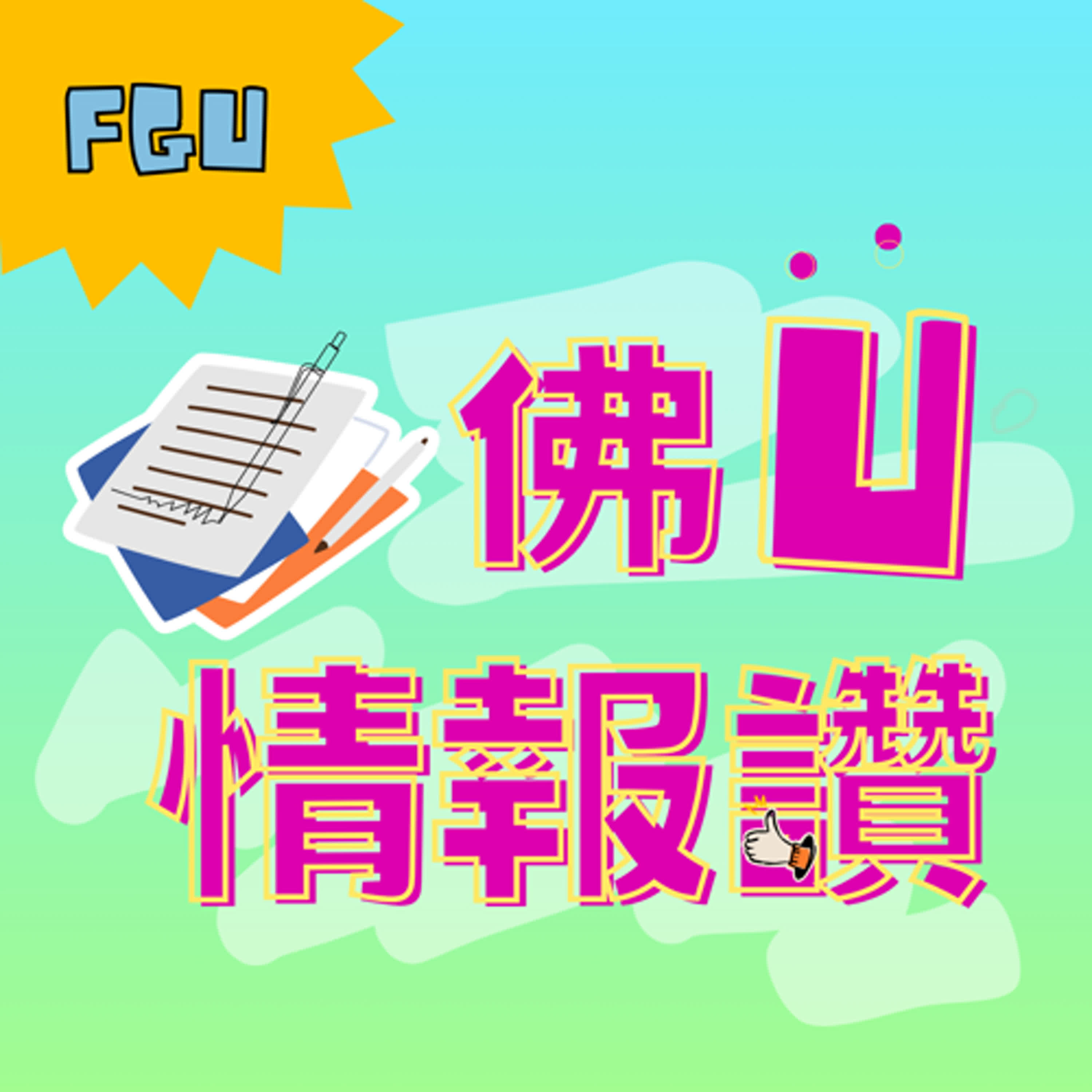 生活輔導：EP9品德教育 episode artwork