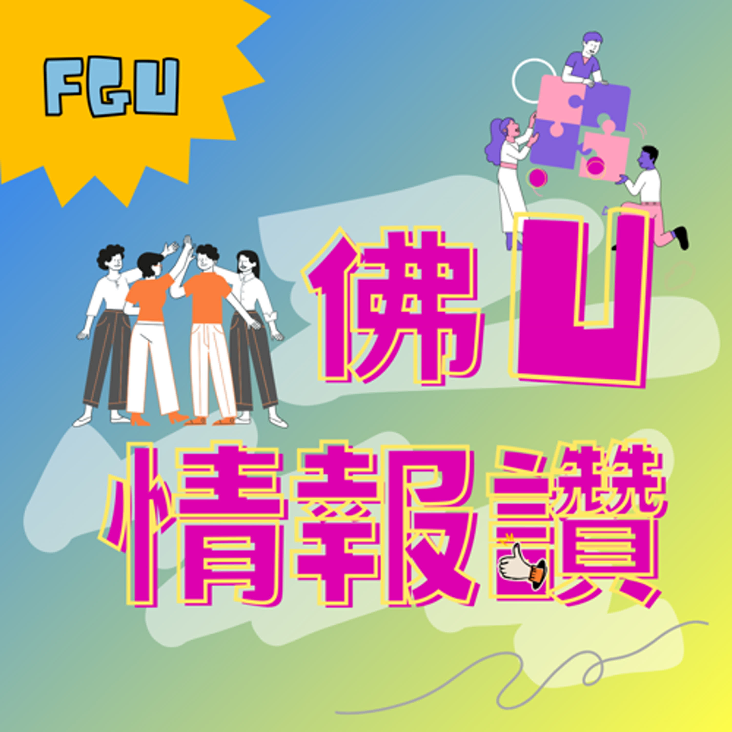 課外營業中：EP10帶領社團小技巧 episode artwork