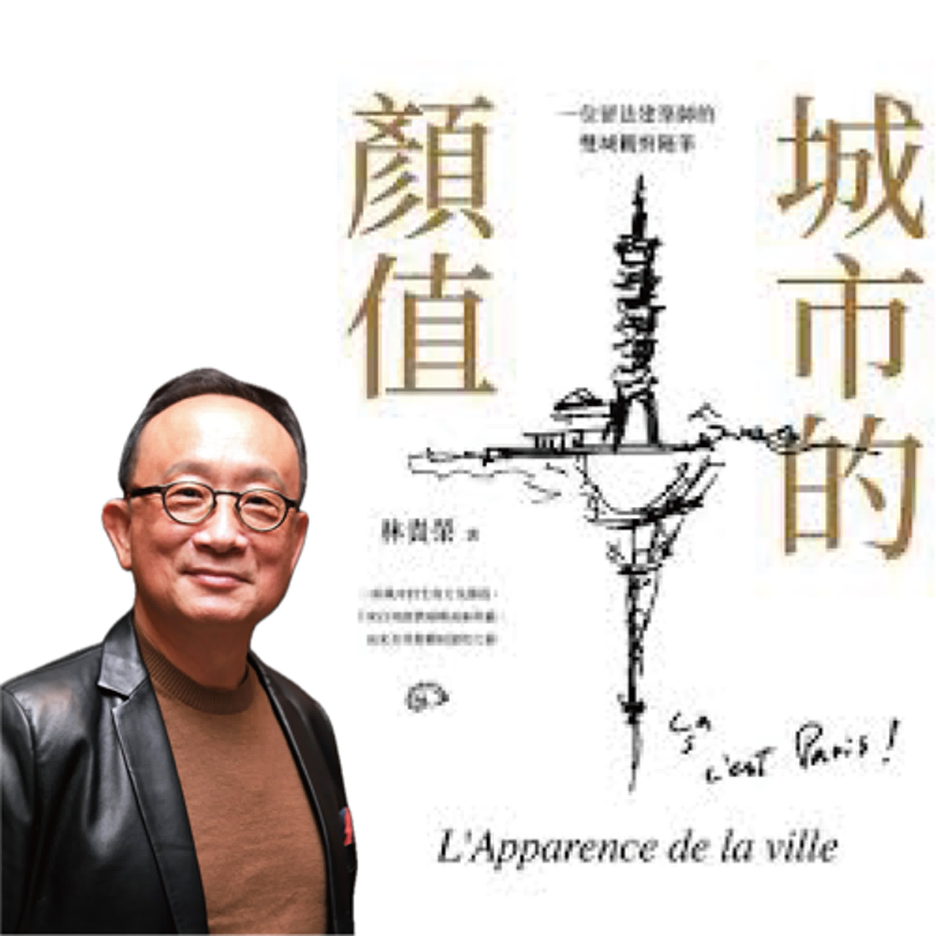 城市的顏值（一）一位留法建築師的雙城觀察隨筆