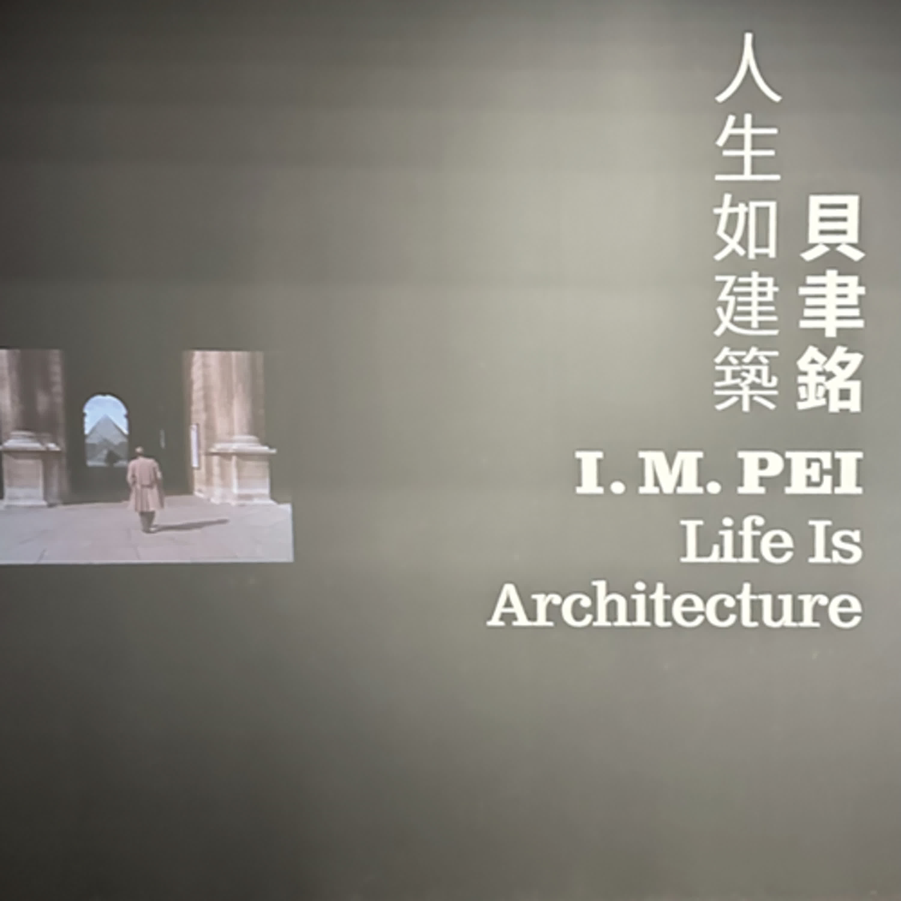 屬蛇的貝聿銘：跨越世紀的建築傳奇 (二)