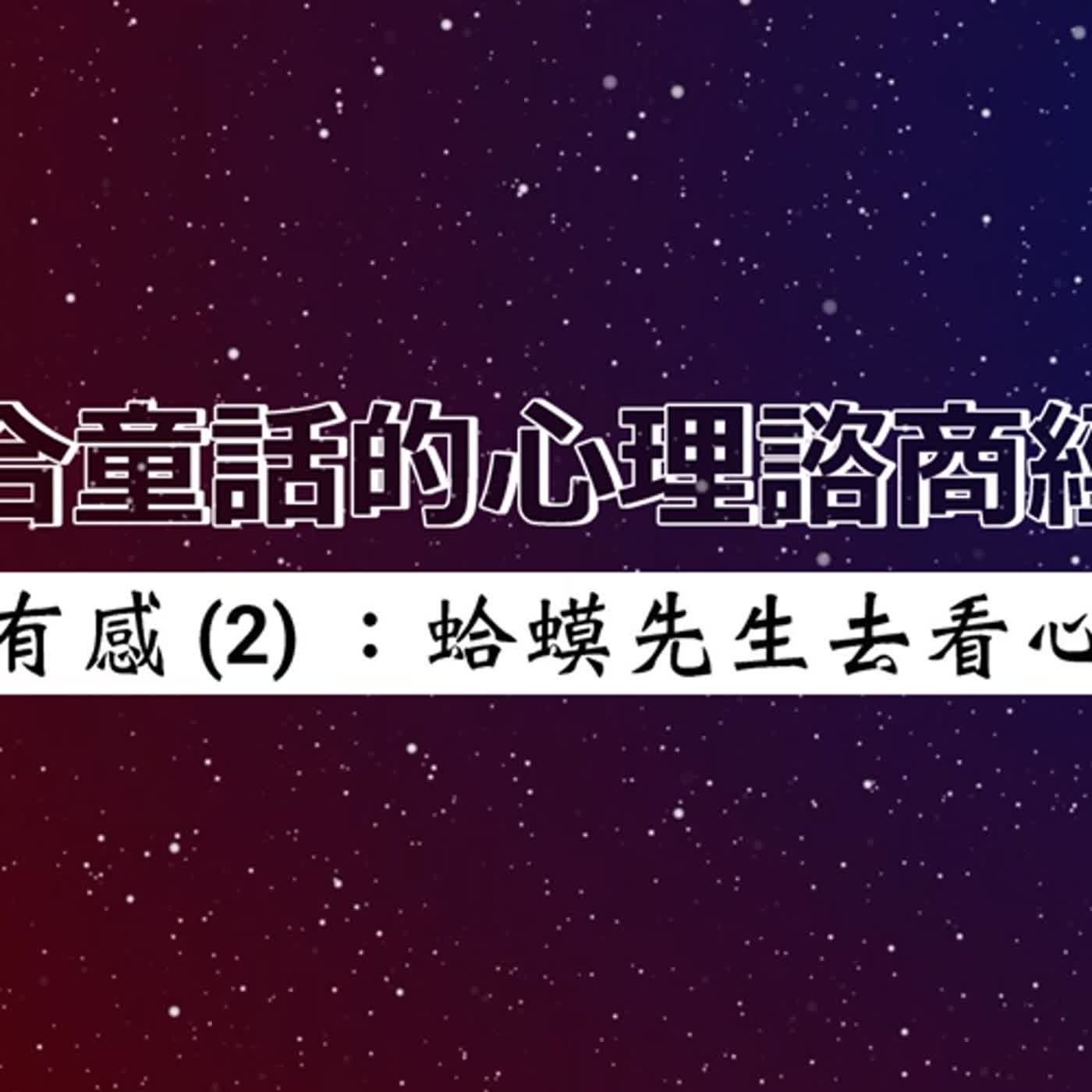 #話無極 EP.041--融合童話的心理諮商經典｜閱讀有感 (2)：蛤蟆先生去看心理師
