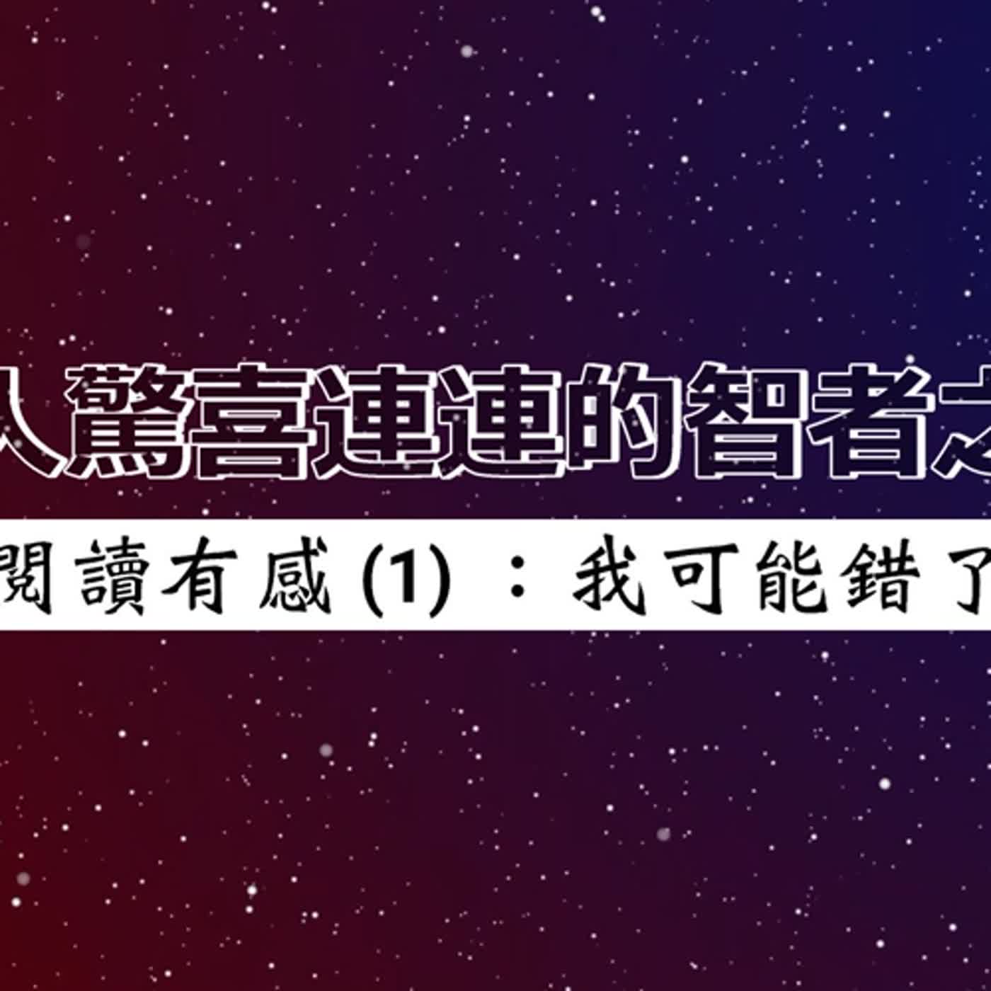 #話無極 EP.039--令人驚喜連連的智者之書｜閱讀有感 (1)：我可能錯了