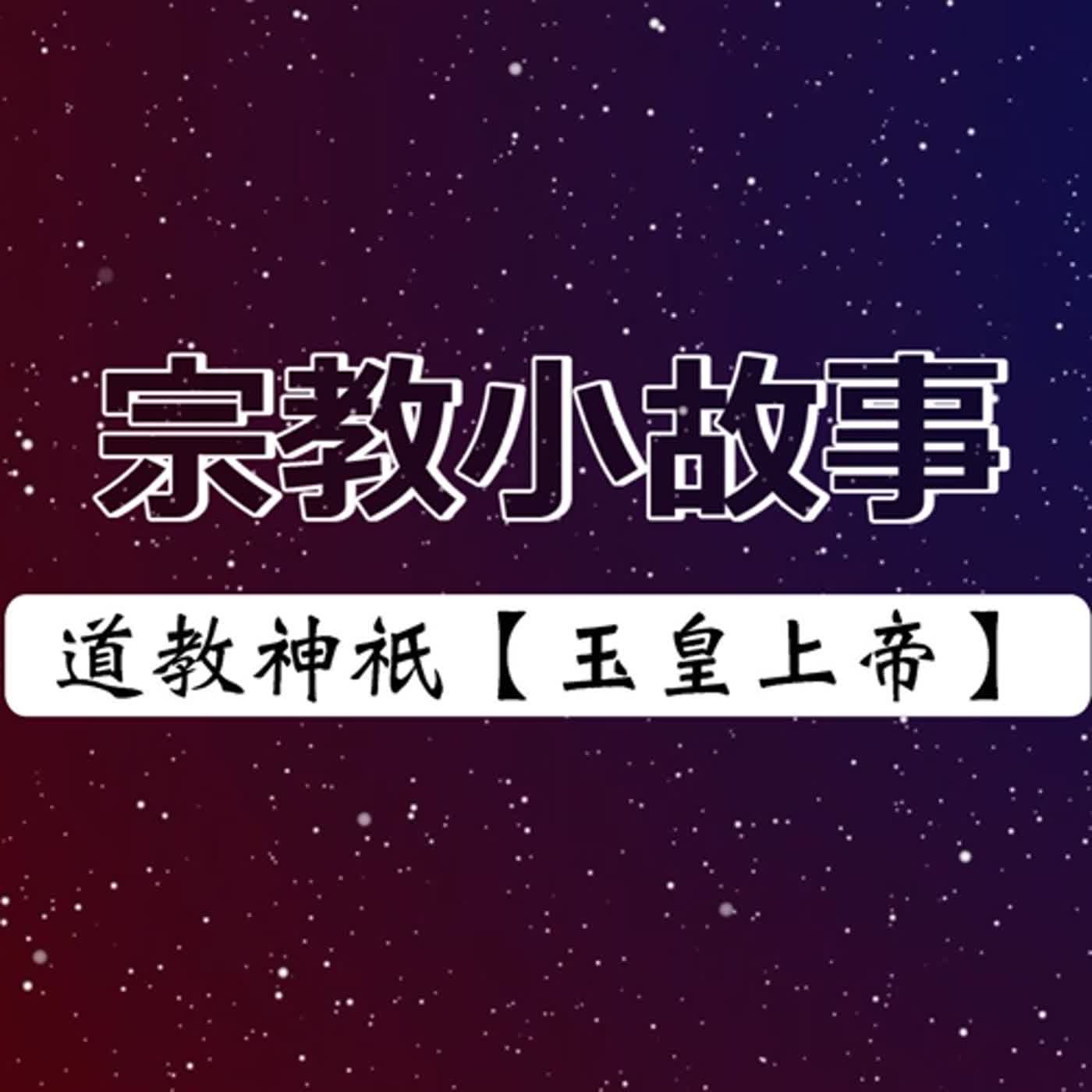 #話無極 EP.024--宗教小故事｜道教神祇【玉皇上帝】