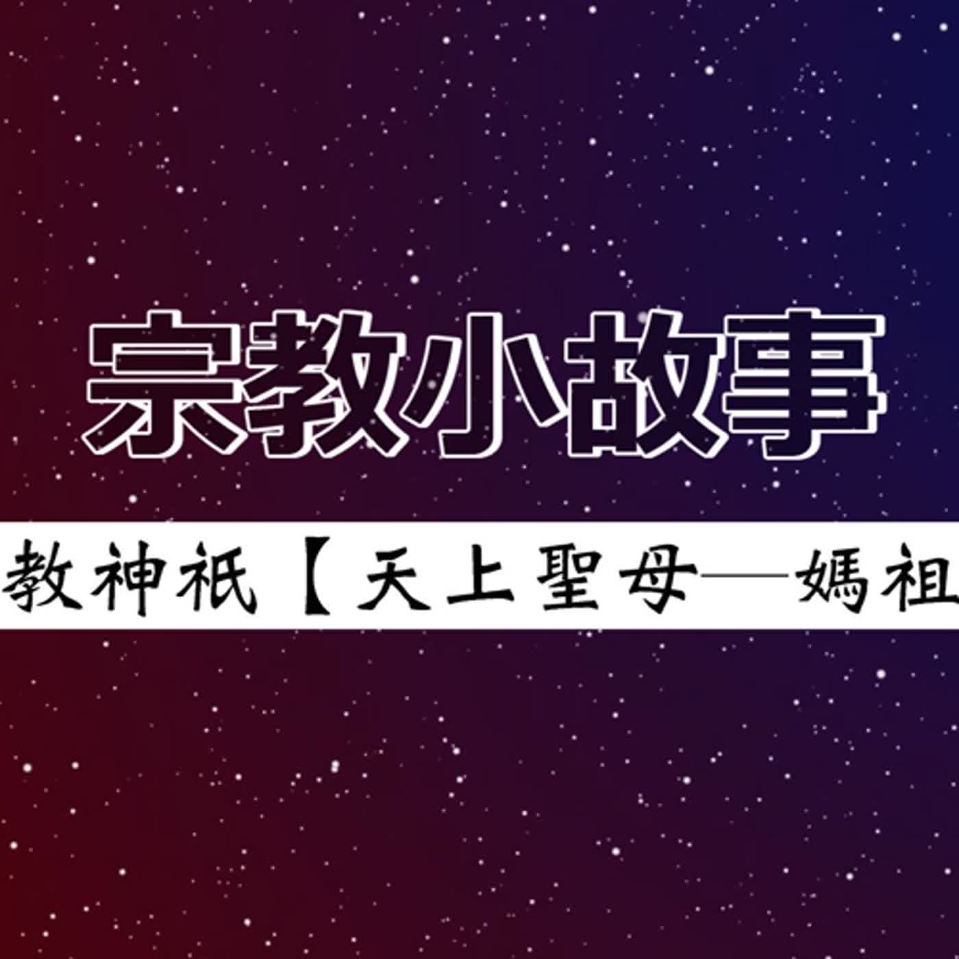 #話無極 EP.034--宗教小故事｜道教神祇【天上聖母─媽祖】