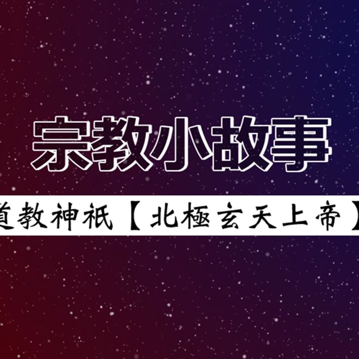 #話無極 EP.031--宗教小故事｜道教神祇【北極玄天上帝】