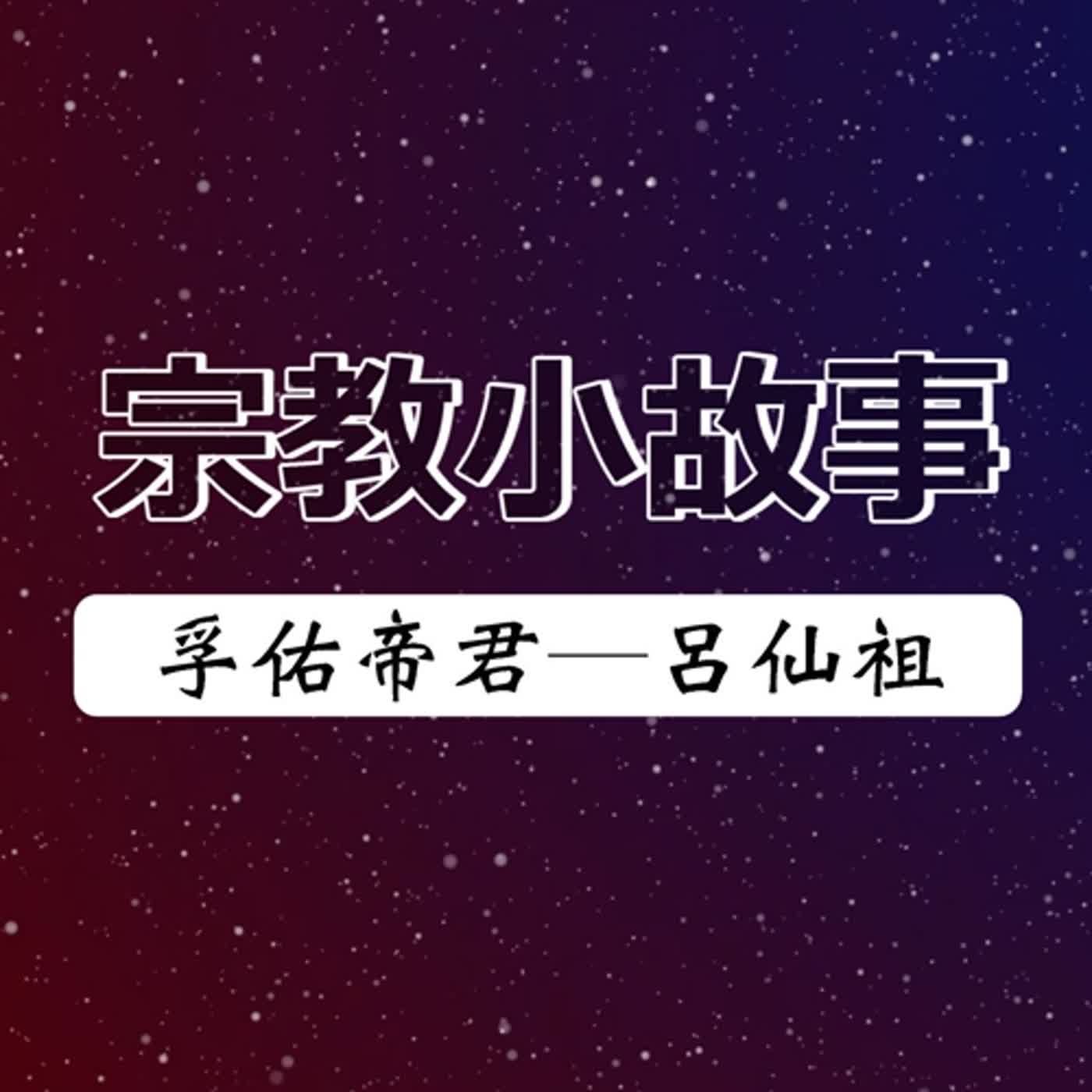 #話無極 EP.037--宗教小故事｜孚佑帝君─呂仙祖