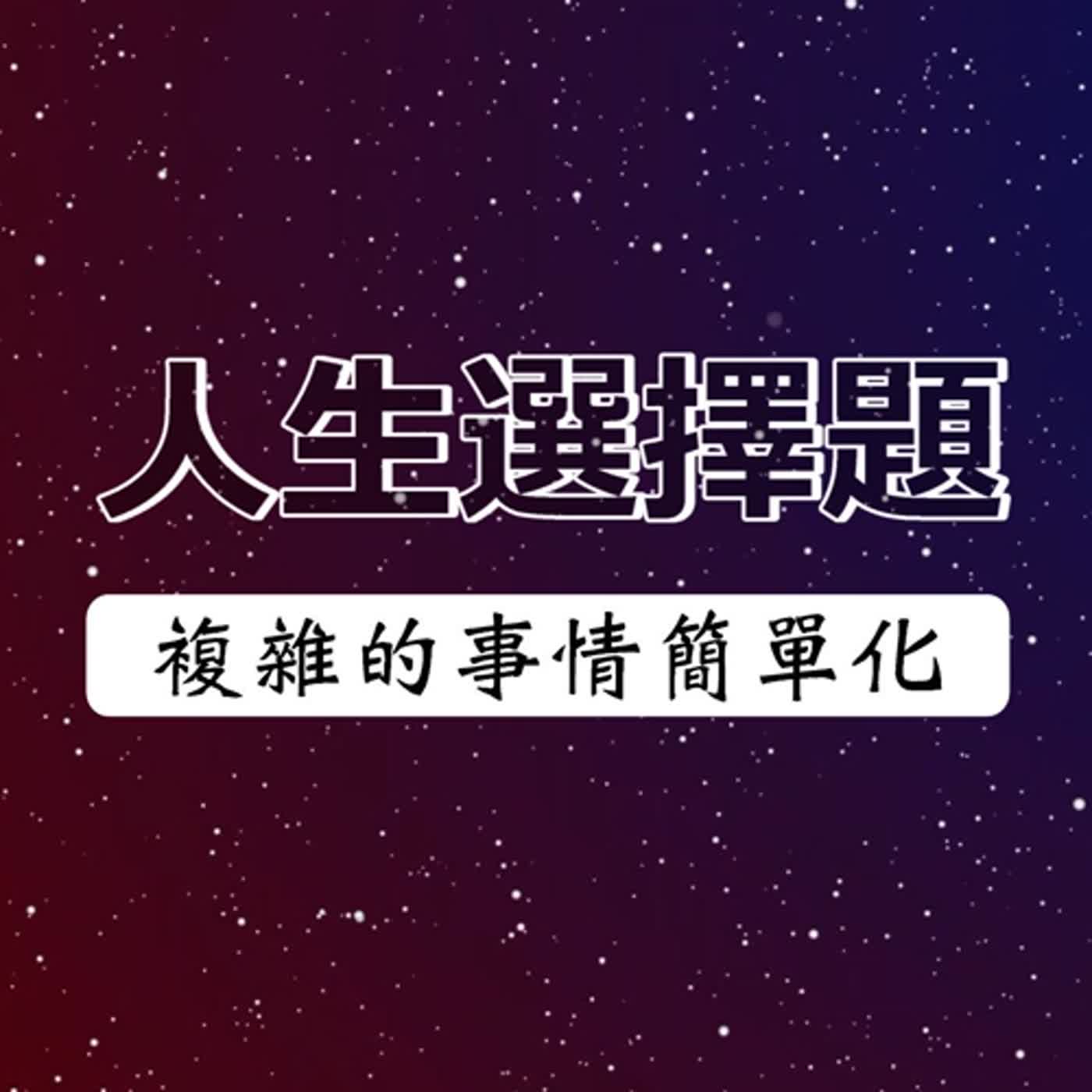 #話無極 EP.033--人生選擇題｜複雜的事情簡單化