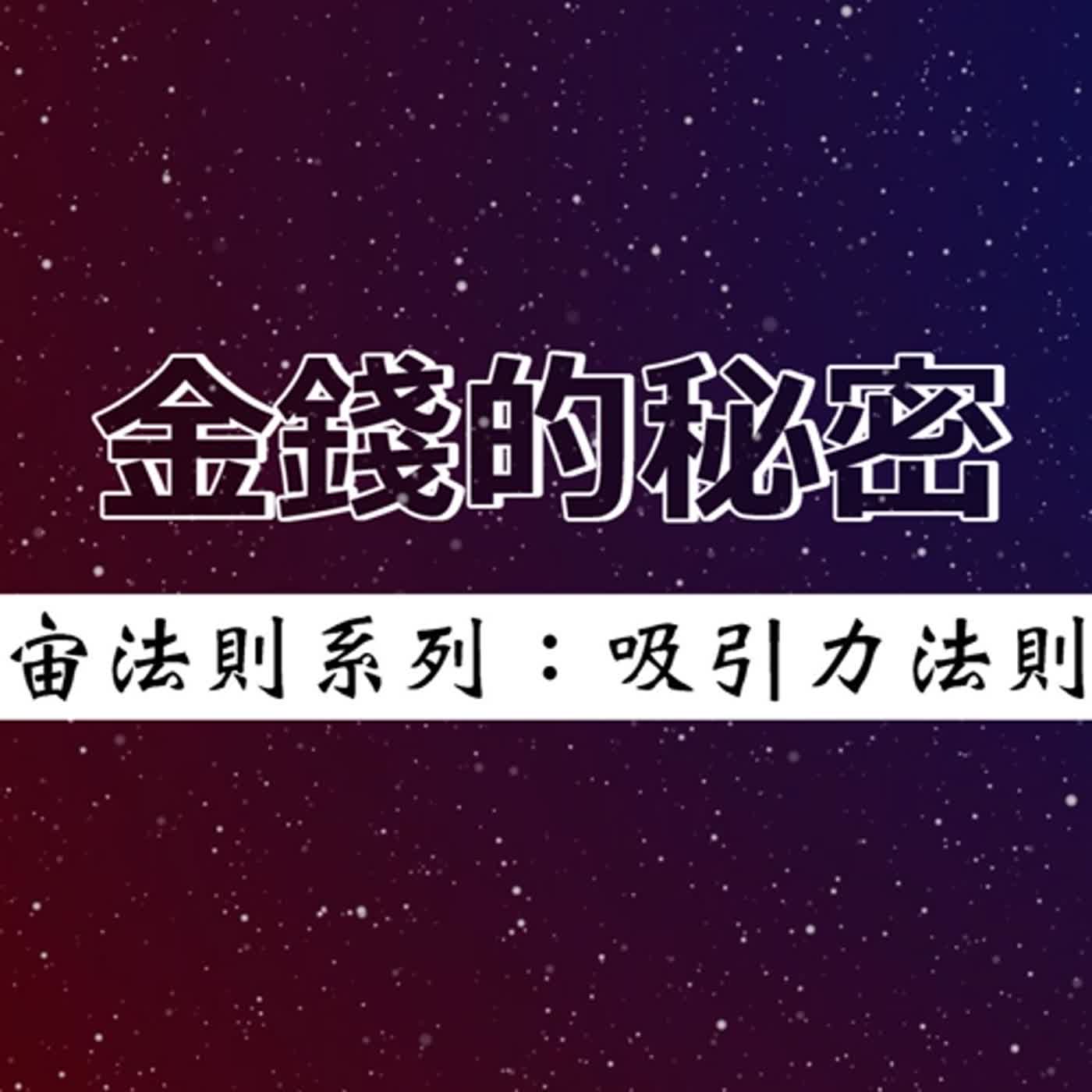 #話無極 EP.027--金錢的秘密｜宇宙法則系列：吸引力法則 (2)