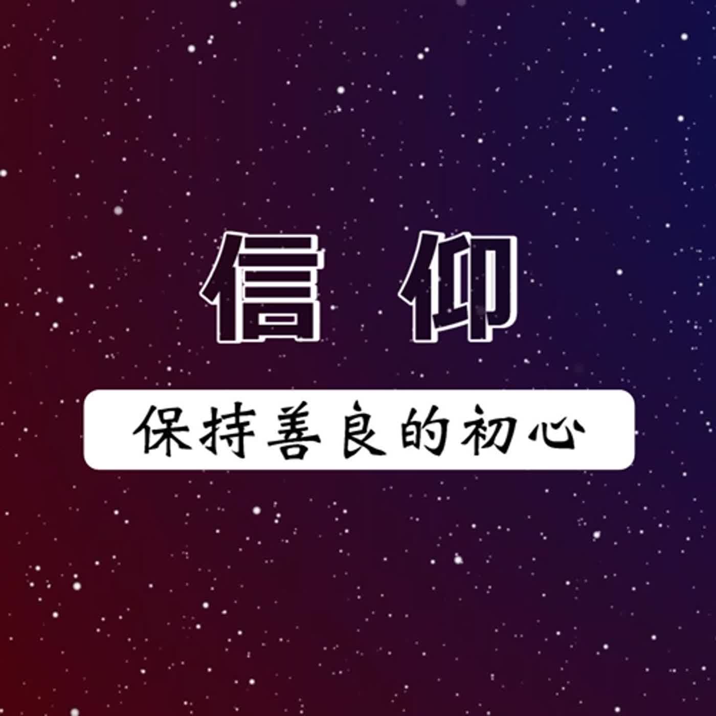 #話無極 EP.032--信仰｜保持善良的初心