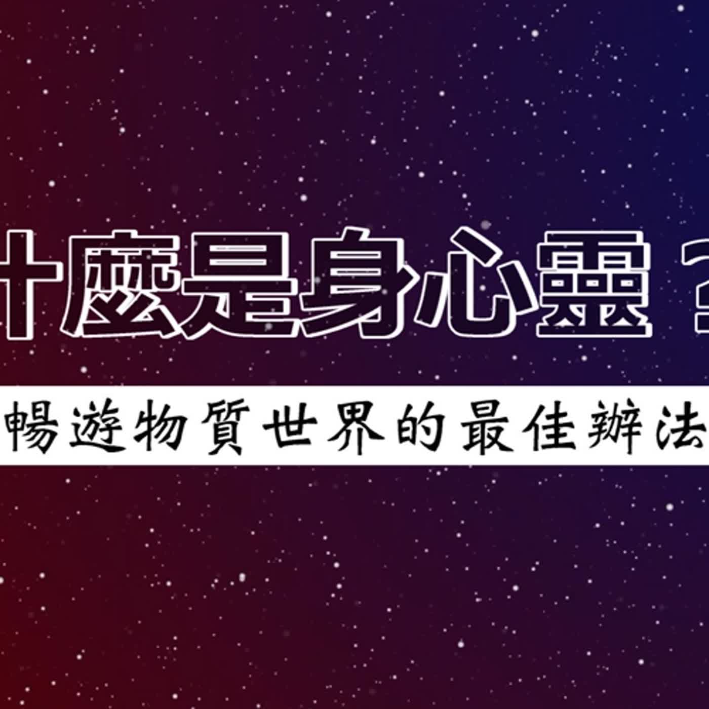 #話無極 EP.035--什麼是身心靈？｜暢遊物質世界的最佳辦法