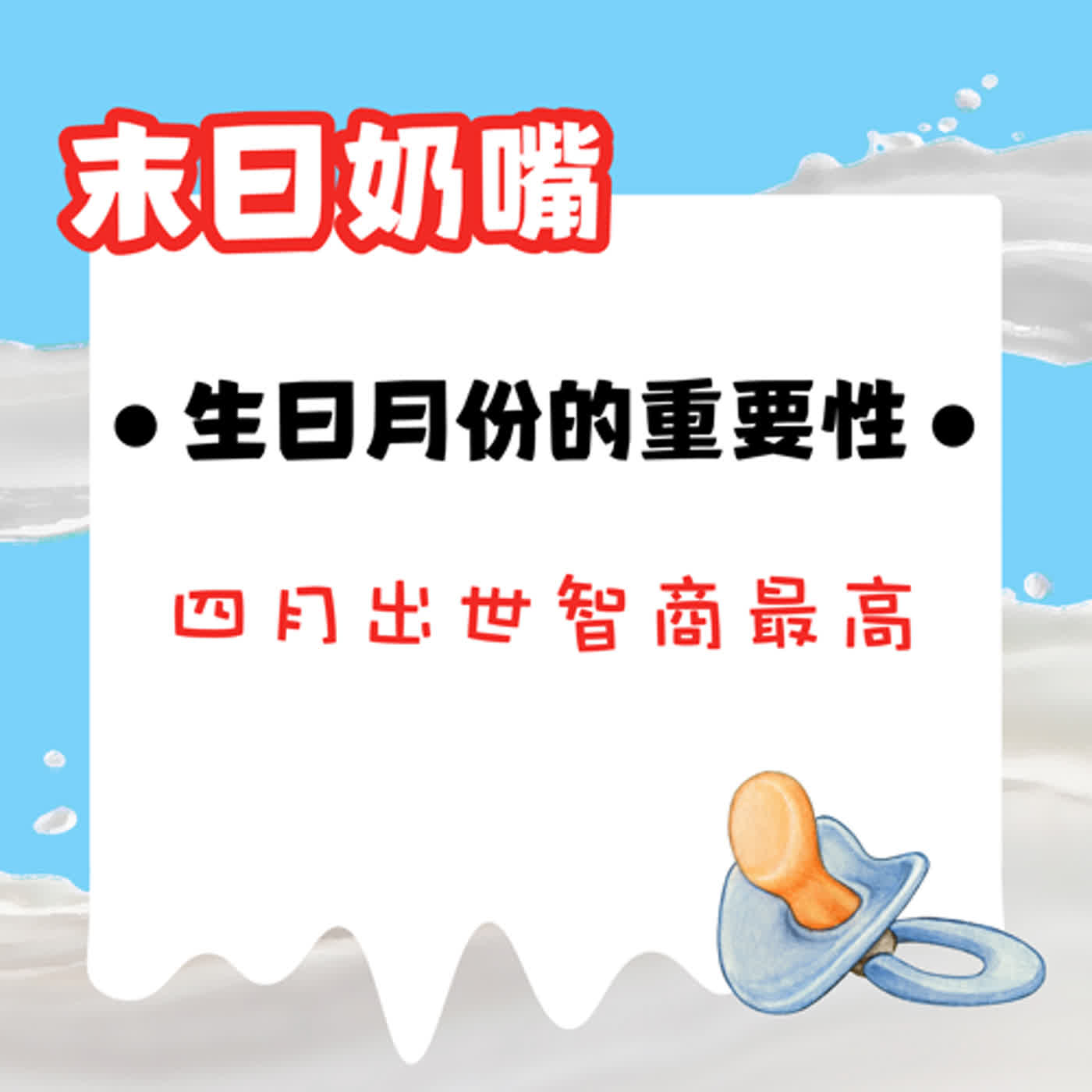 生日月份的重要性——四月出世智商最高|廣東話 生日月份的重要性——四月出世智商最高|廣東話