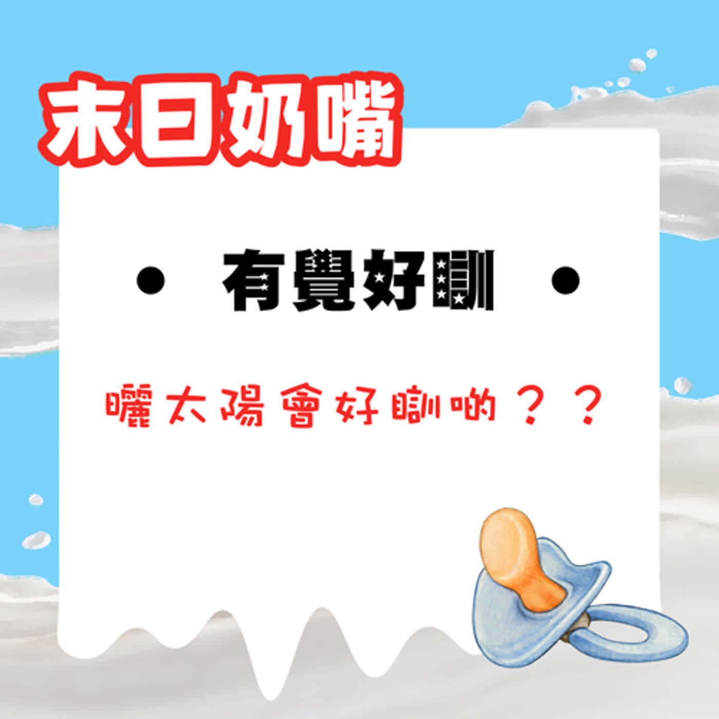 有覺好瞓——曬太陽會好瞓啲?|廣東話 有覺好瞓——曬太陽會好瞓啲?|廣東話