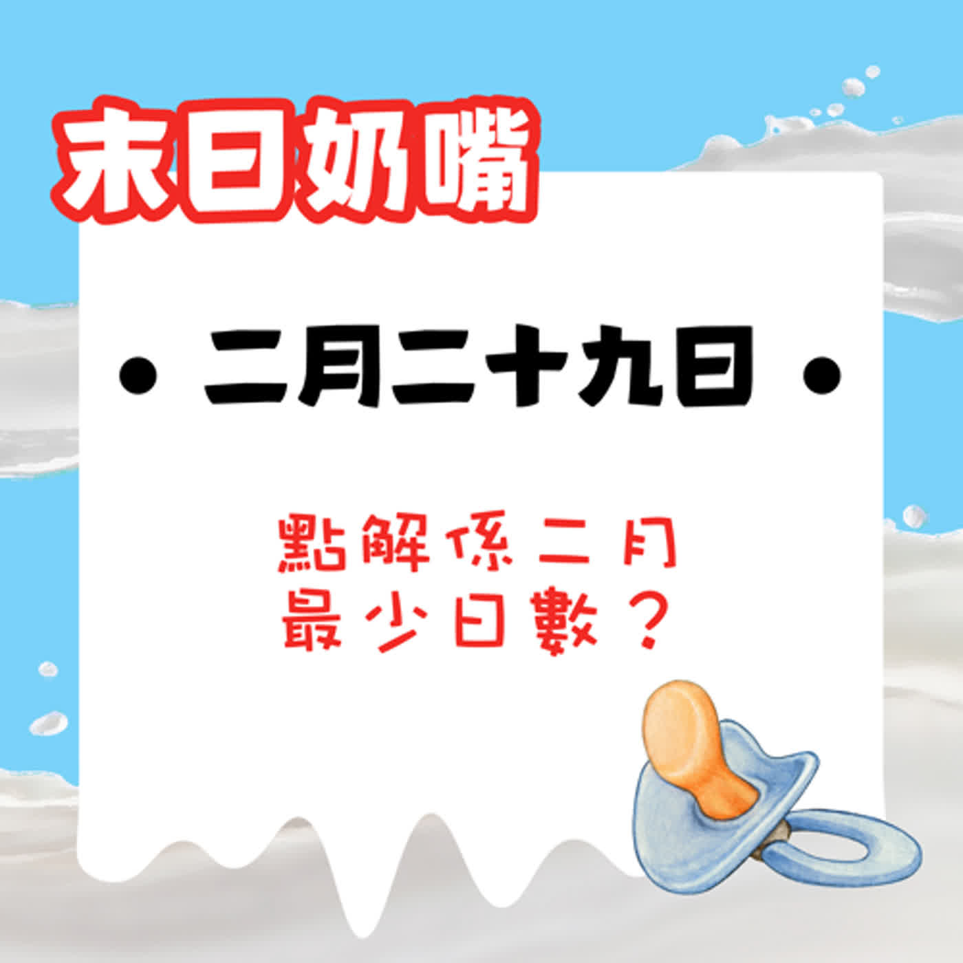 二月二十九日——點解係二月最少日數?|廣東話 二月二十九日——點解係二月最少日數?|廣東話