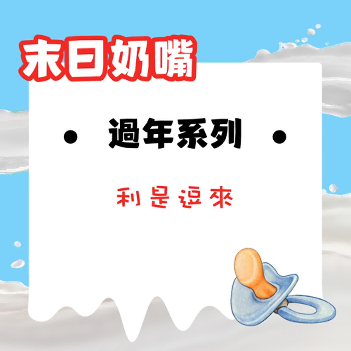 過年系列——利是逗來|廣東話 過年系列——利是逗來|廣東話