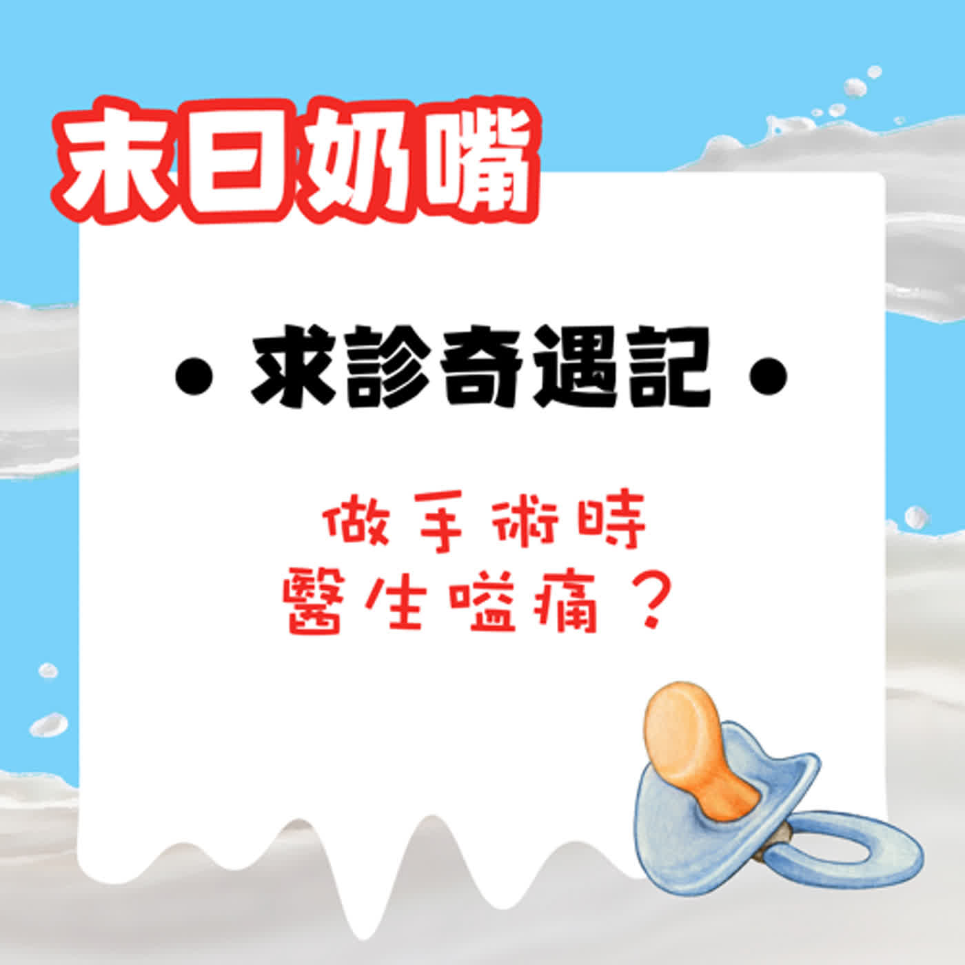 求診奇遇記——做手術時醫生嗌痛?|廣東話 求診奇遇記——做手術時醫生嗌痛?|廣東話