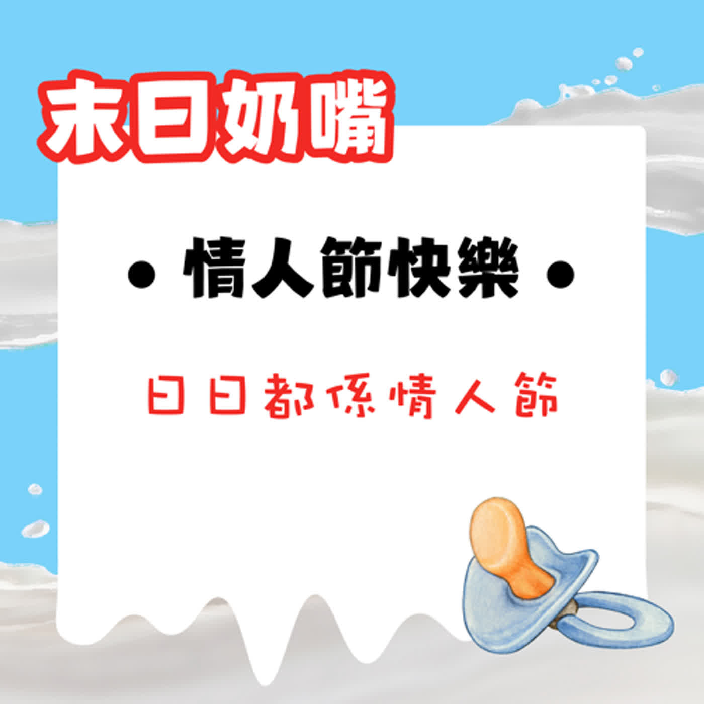 情人節快樂——日日都係情人節|廣東話 情人節快樂——日日都係情人節|廣東話