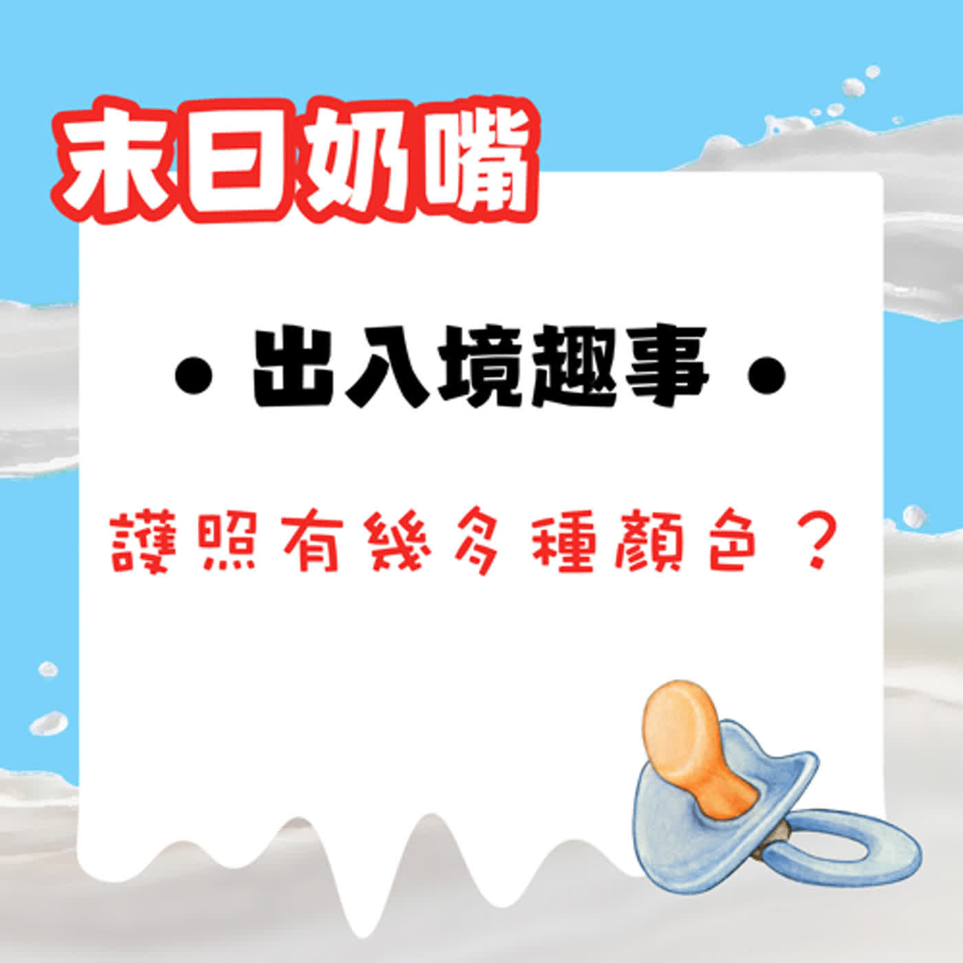 出入境趣事——護照有幾多種顏色?|廣東話 出入境趣事——護照有幾多種顏色?|廣東話