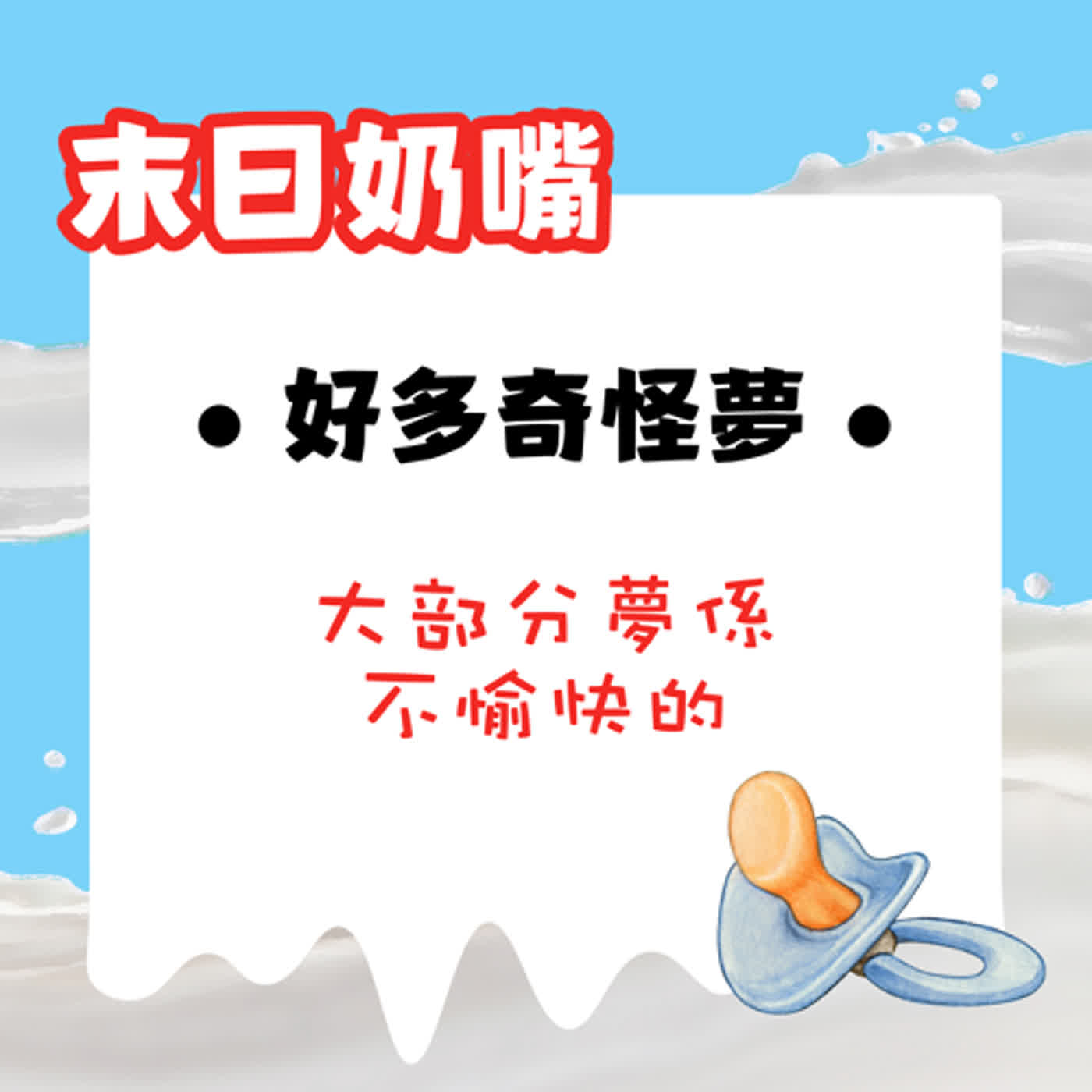 好多奇怪夢——大部分夢係不愉快的|廣東話 好多奇怪夢——大部分夢係不愉快的|廣東話