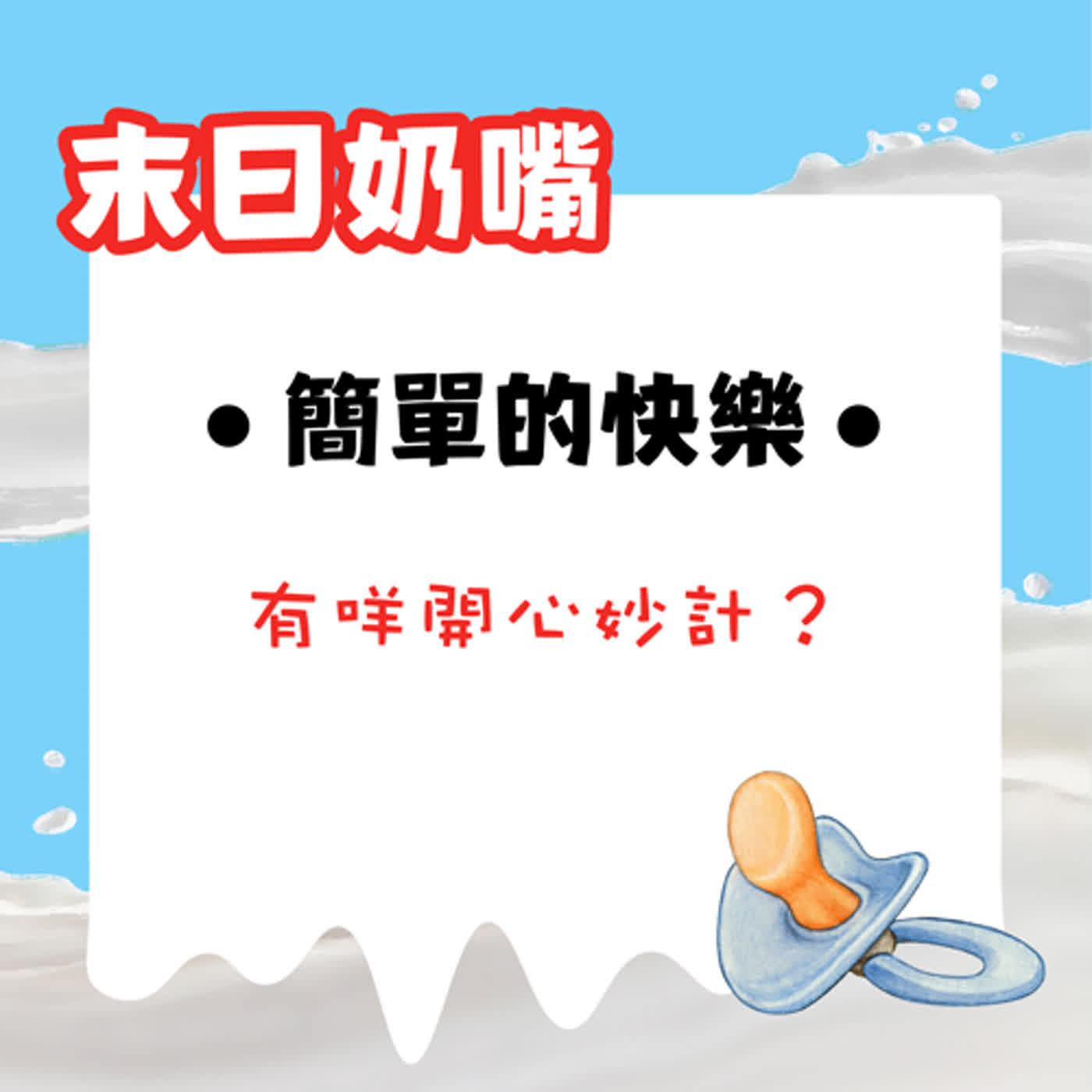 簡單的快樂——有咩開心妙計?|廣東話 簡單的快樂——有咩開心妙計?|廣東話