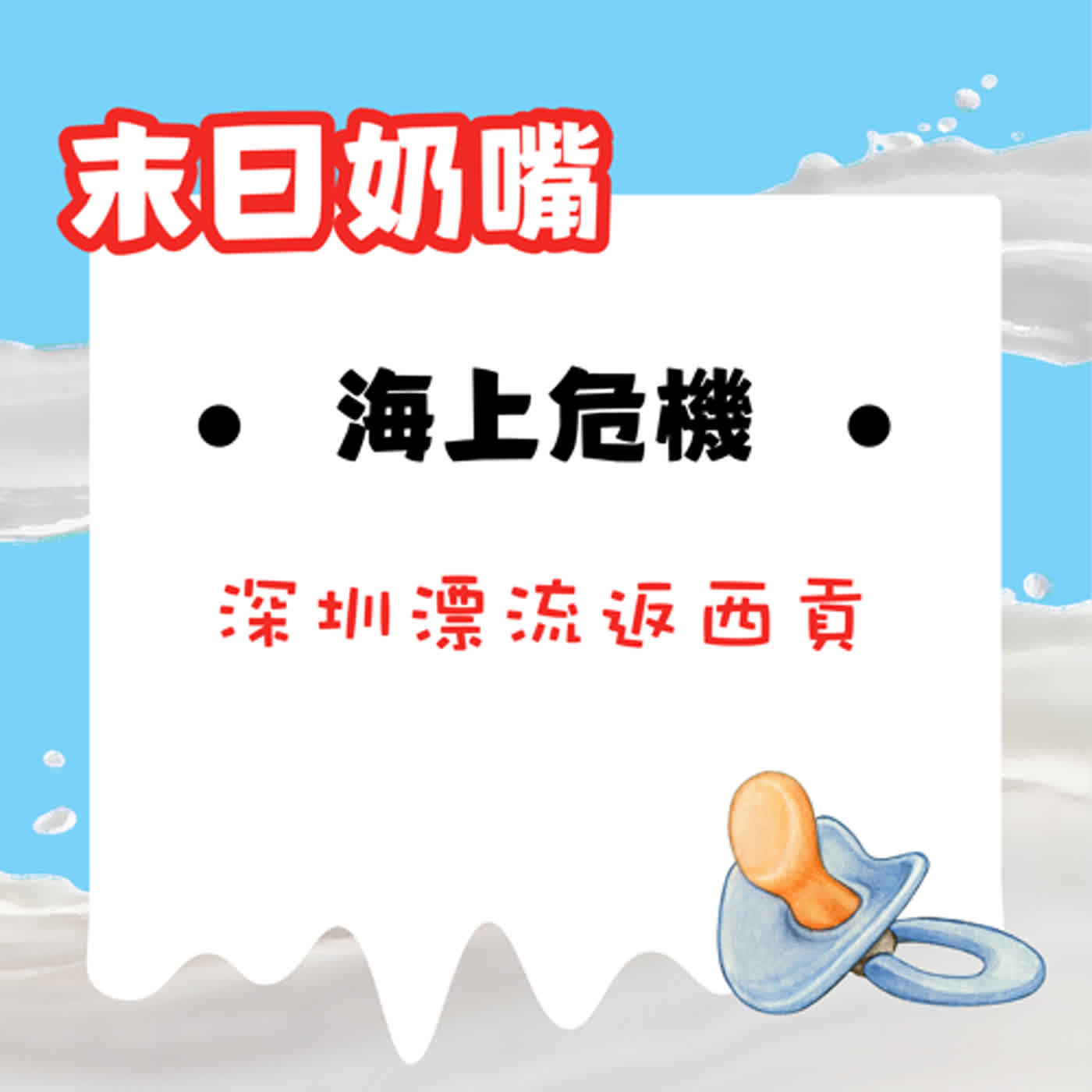 海上危機——深圳漂流返西貢|廣東話 海上危機——深圳漂流返西貢|廣東話