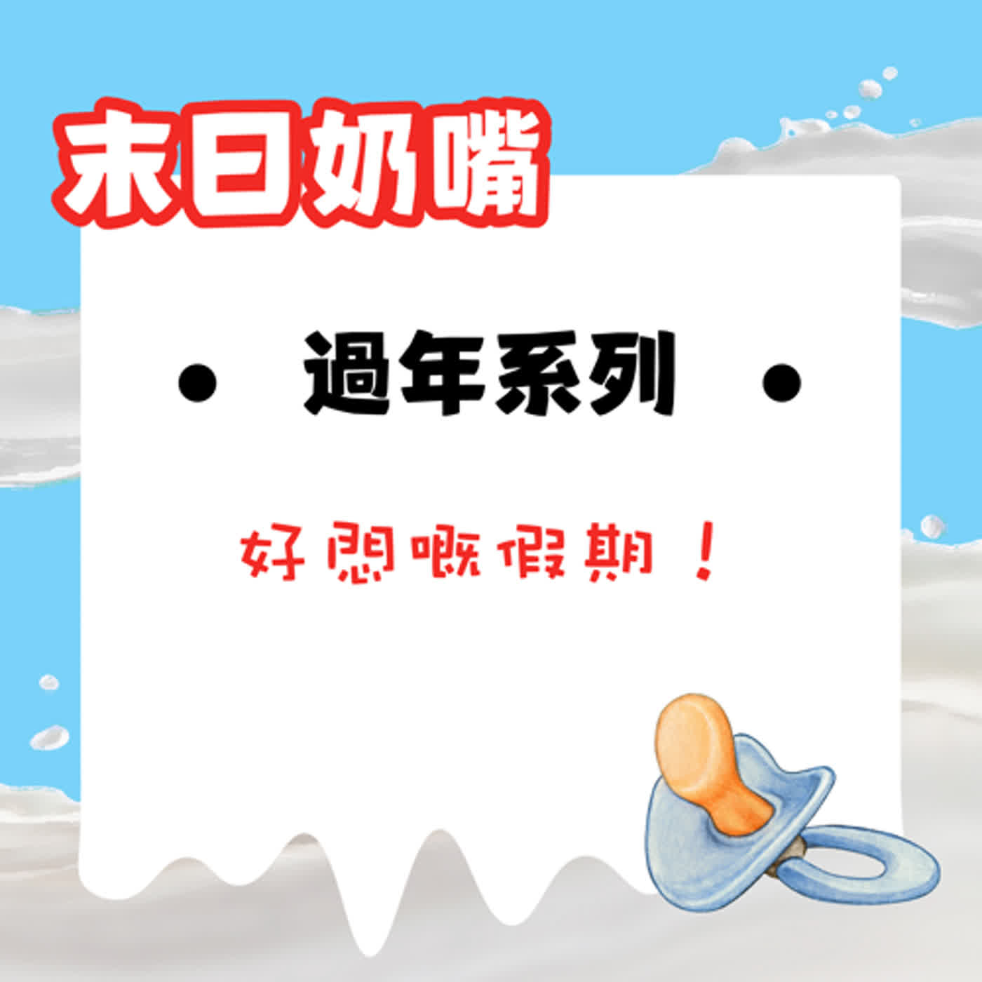 過年系列——好悶嘅假期|廣東話 過年系列——好悶嘅假期|廣東話