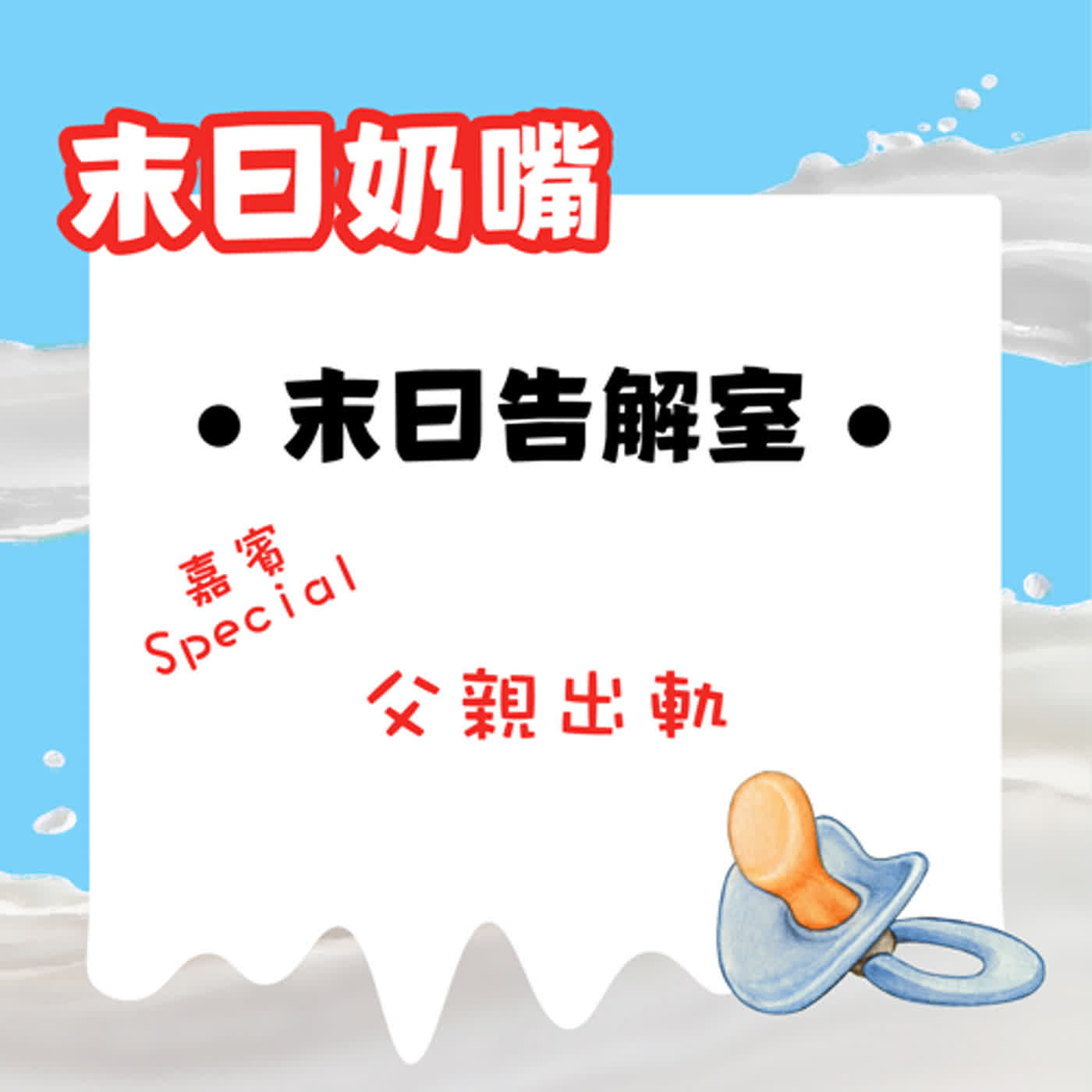 末日告解室——父親出軌|廣東話 末日告解室——父親出軌|廣東話