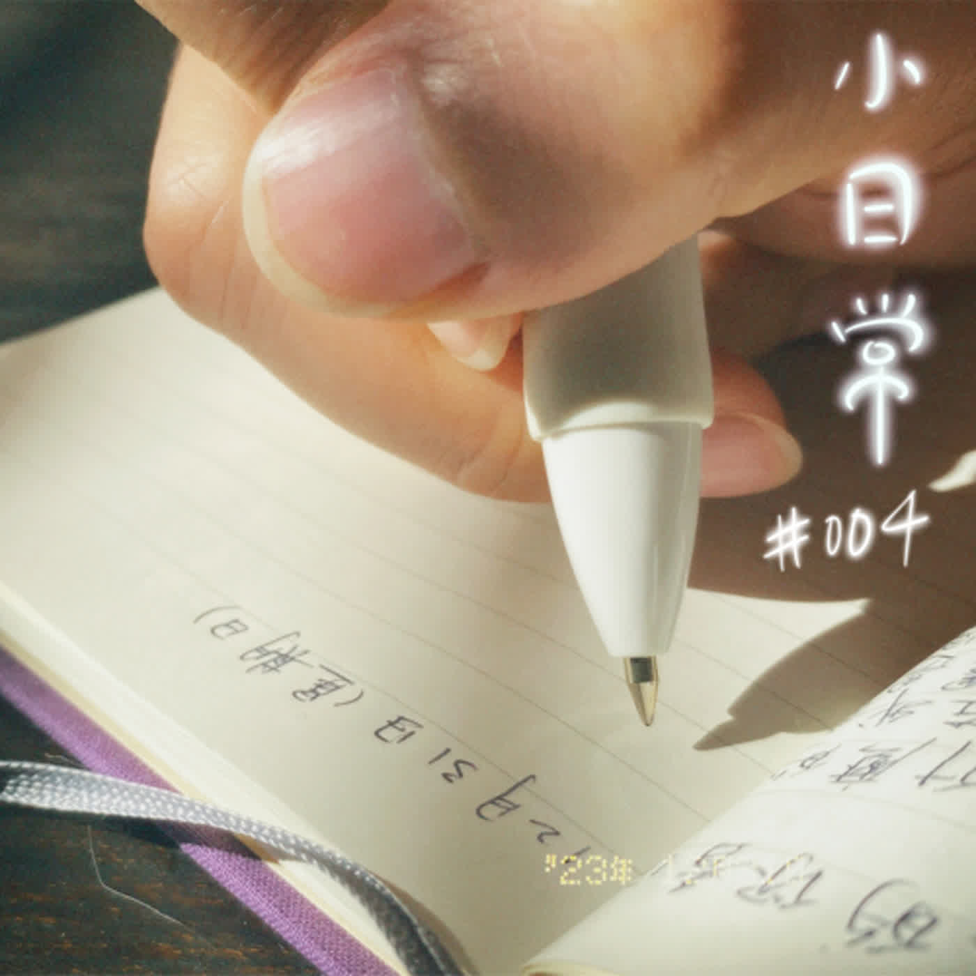 小日常｜被寫低嘅瞬間 episode artwork
