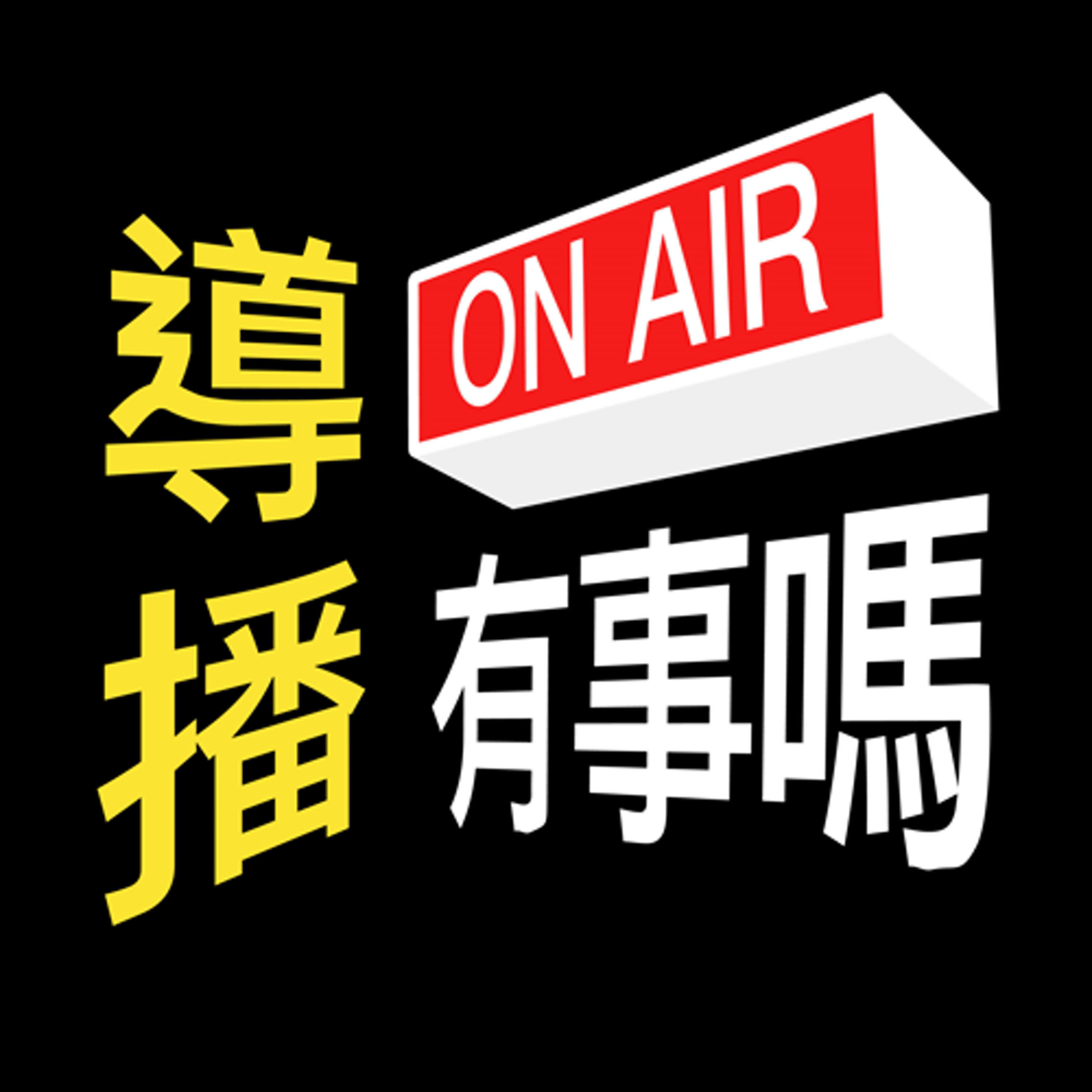 EP24 難道導播和攝影有心電感應？ episode artwork
