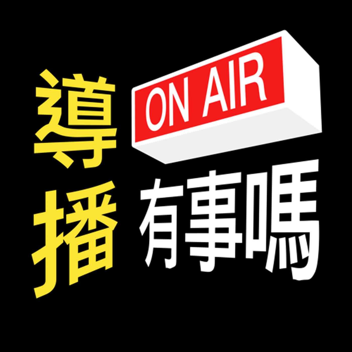 EP14 新聞部AD / 資訊量爆炸的一集！ episode artwork