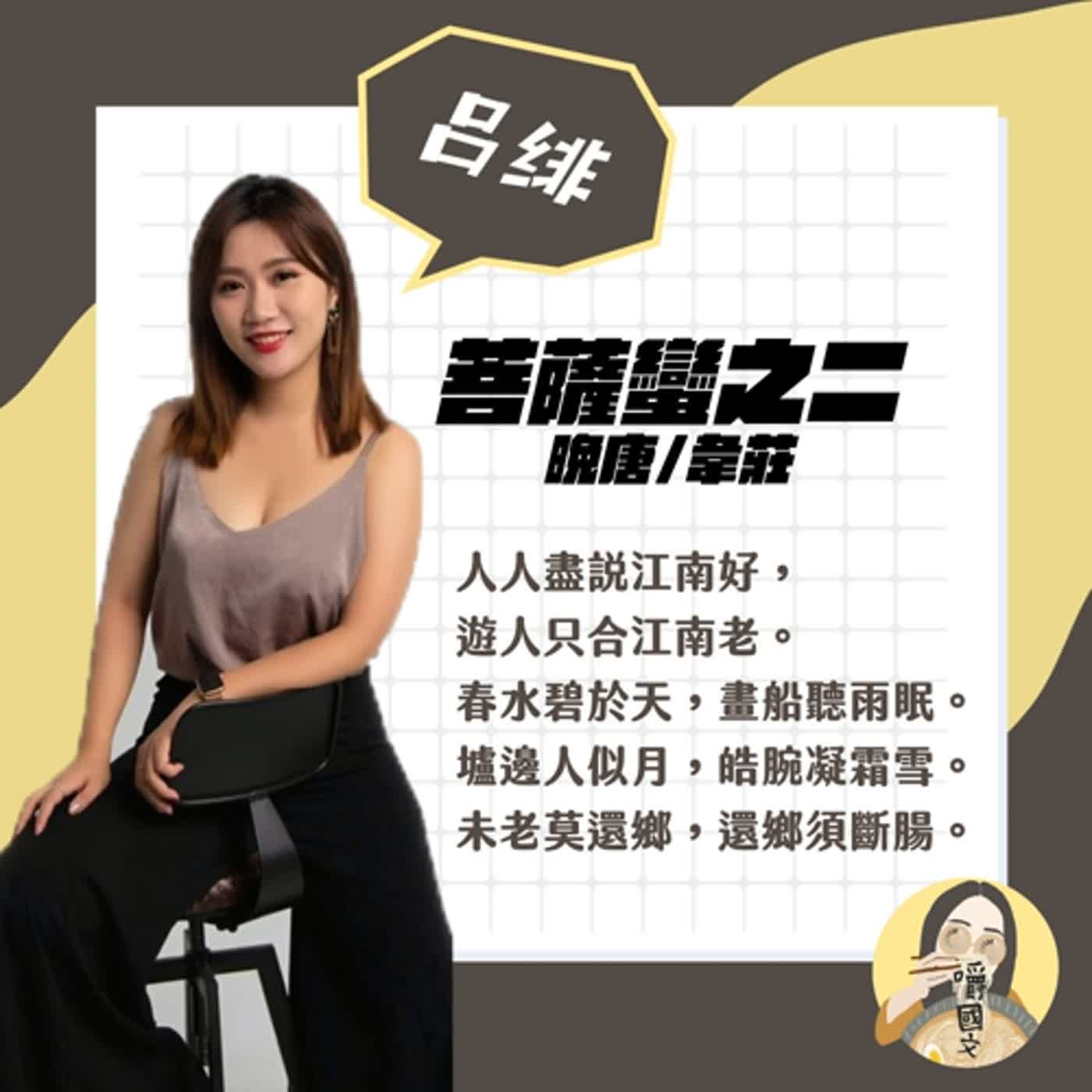 嚼國文一週一詞0002:韋莊〈菩薩蠻之二〉、〈荷葉杯〉