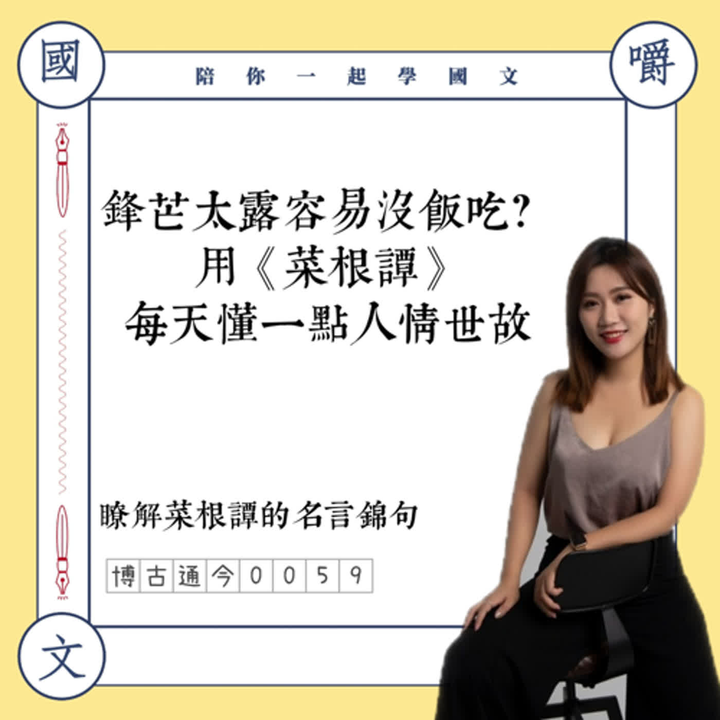 博古通今0059：鋒芒太露容易沒飯吃？用《菜根譚》教你人情世故