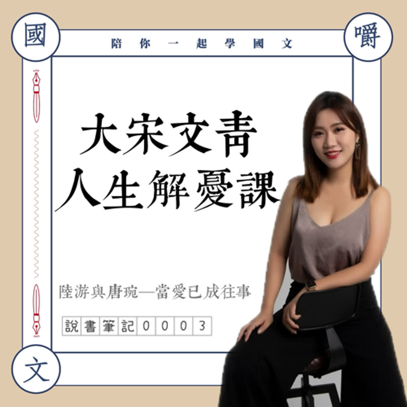 說書筆記0003:讓大宋文青為你上一堂人生解憂課