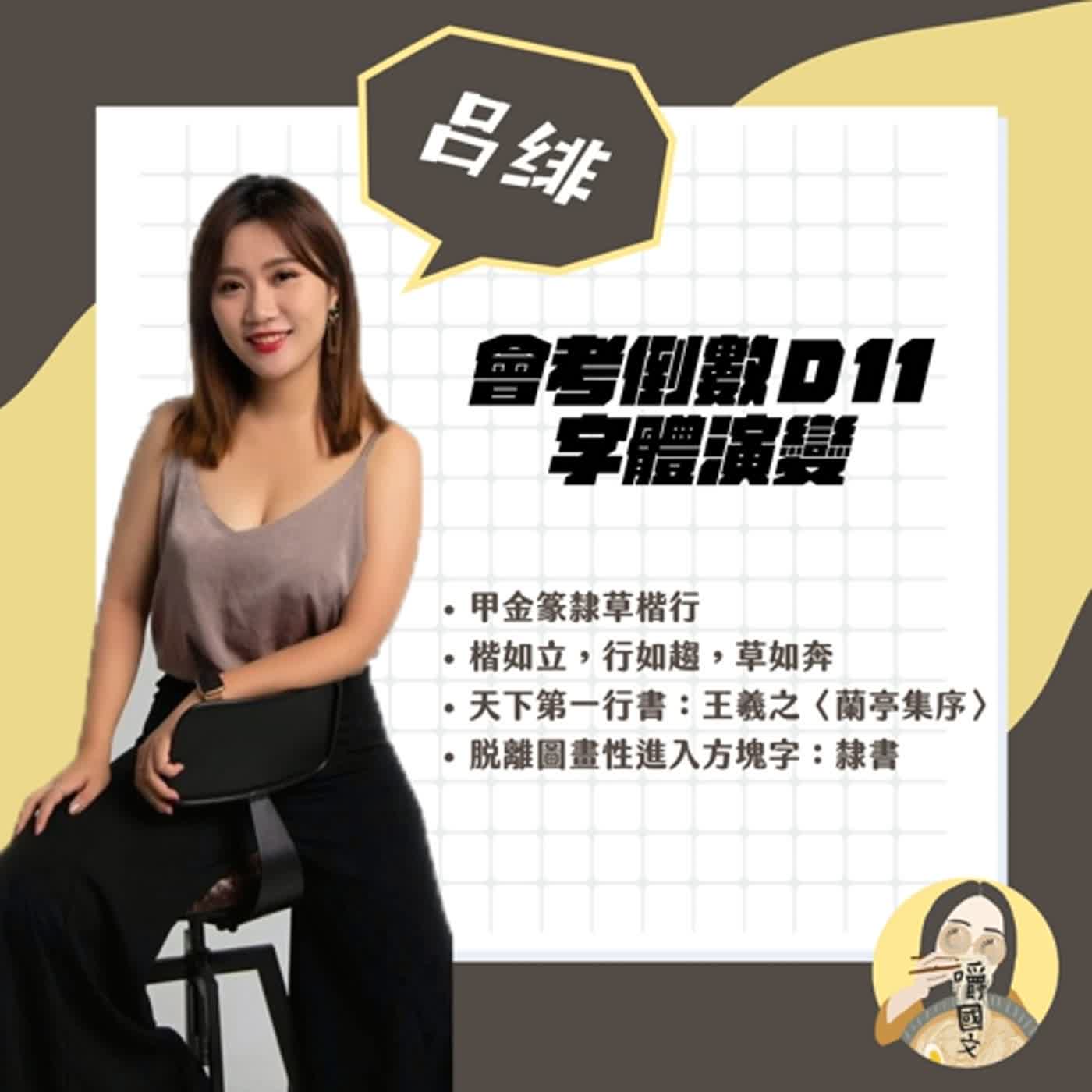 會考12:字體演變