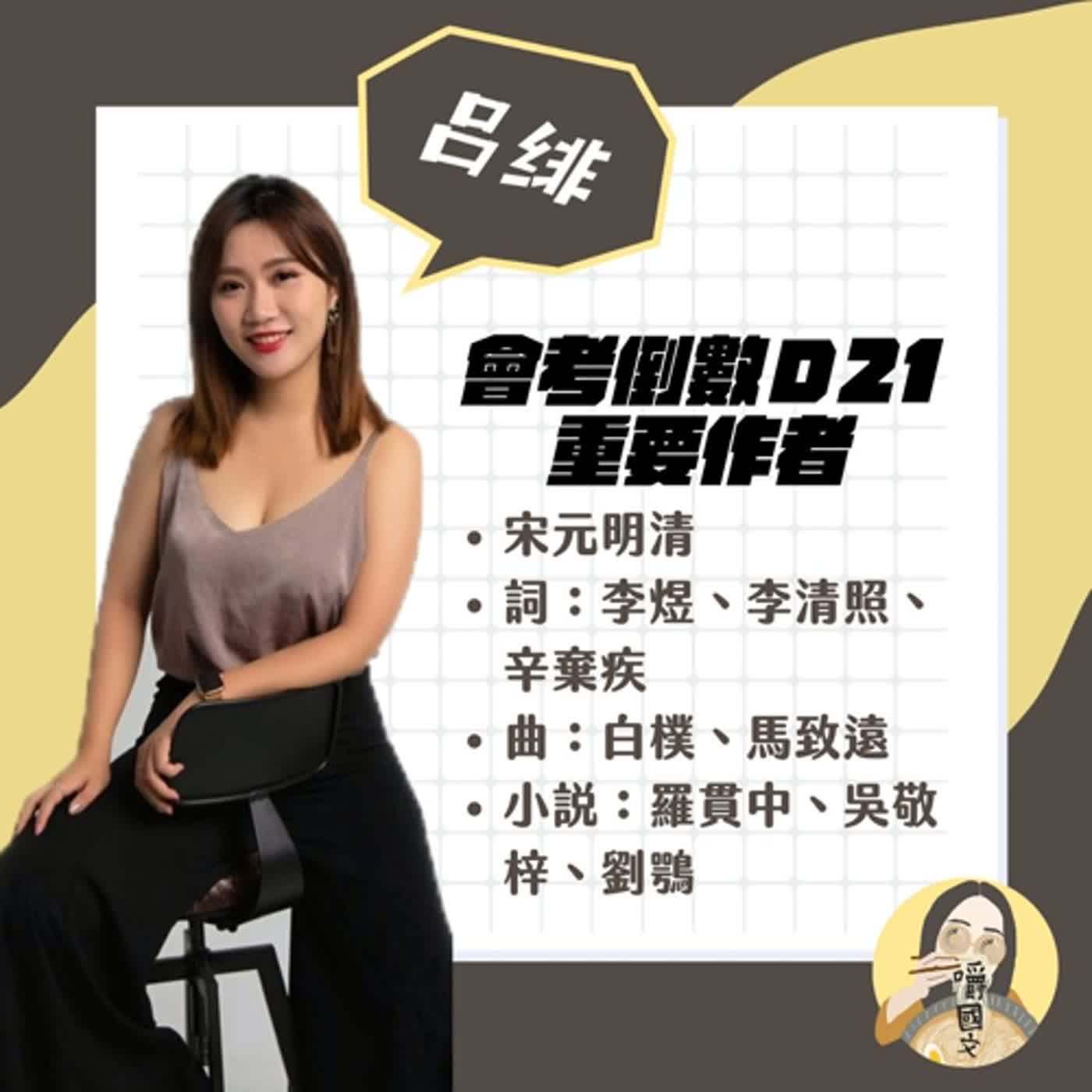 會考03：重要作者（宋元明清）