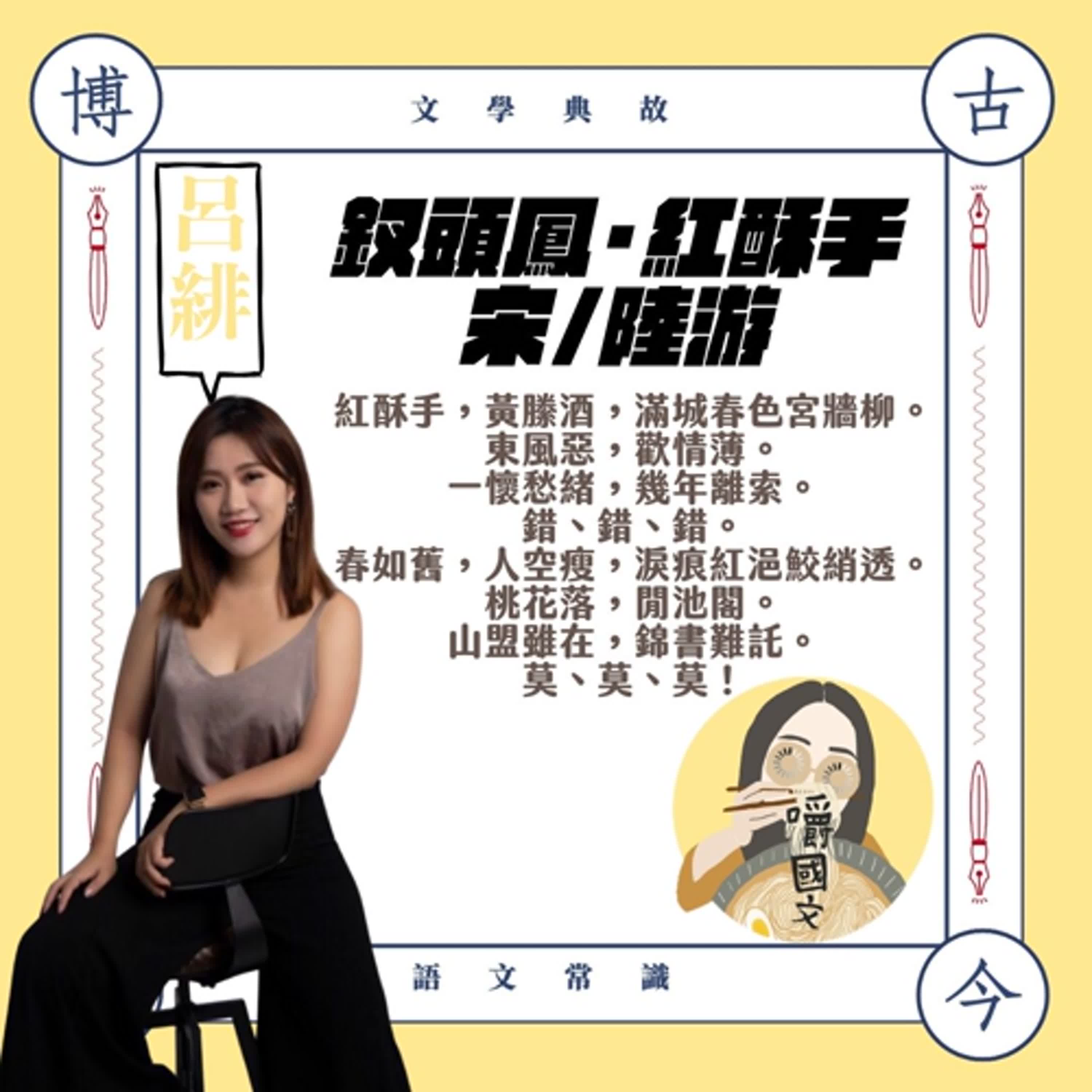 嚼國文一週一詞0003不能相守,卻寫了一輩子:陸游與唐婉的釵頭鳳